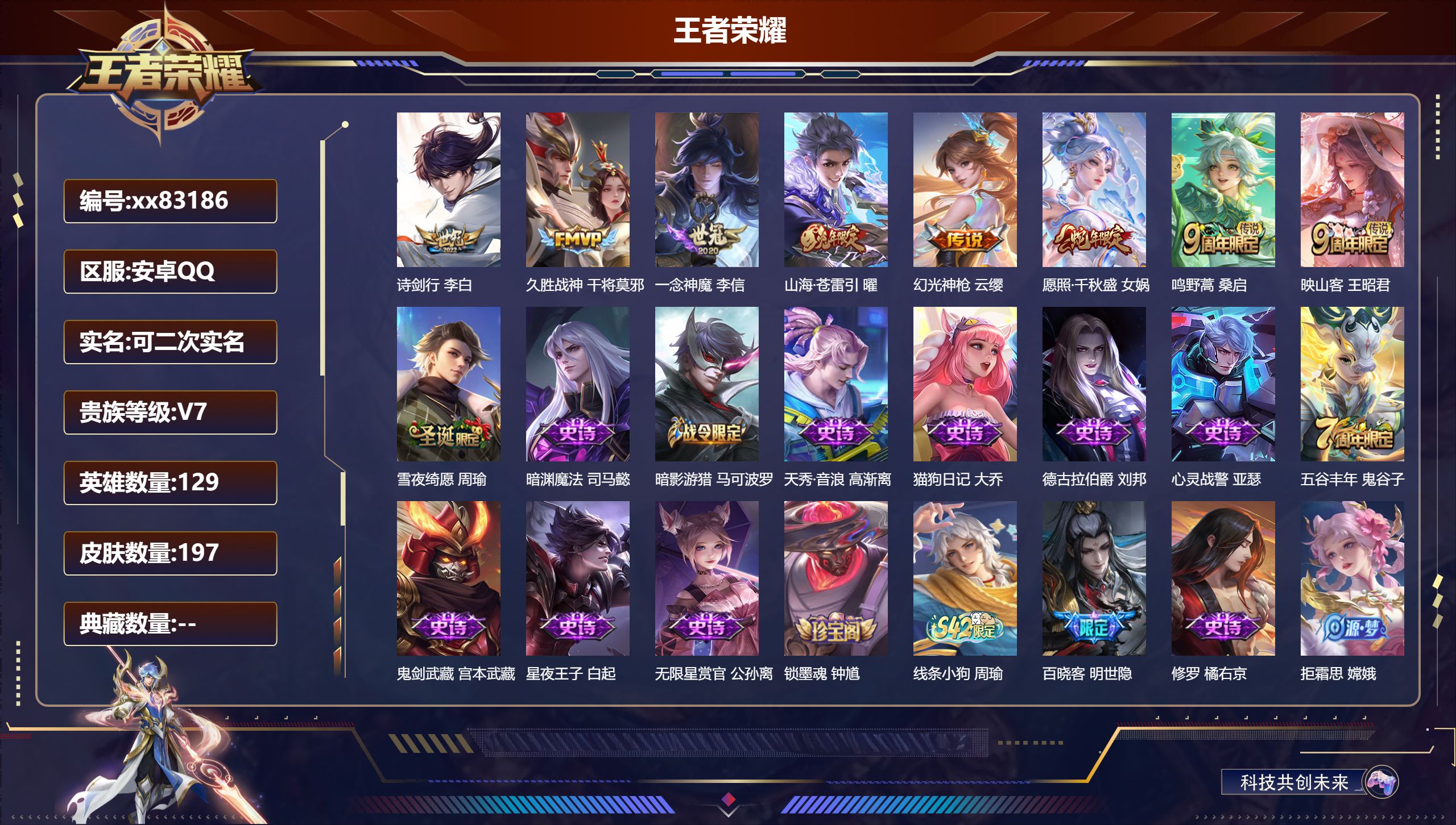 王者荣耀账号安卓QQ@83186 可二次 V7 贵族积分21992 安卓QQ/197皮肤/129英雄/0典藏/0珍品无双/0无双/0珍品传说/8传说/62史诗/9稀有英雄