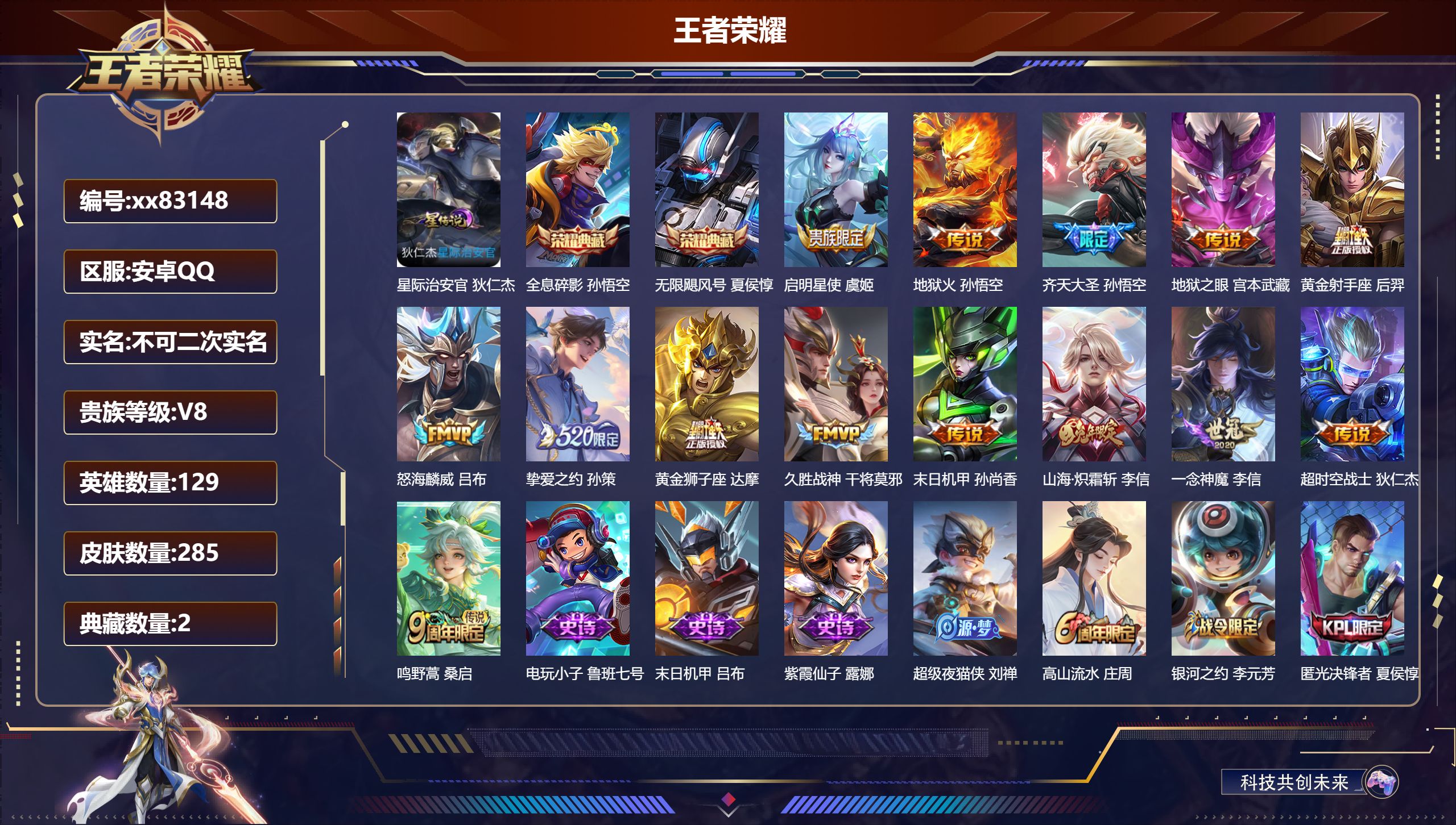 王者荣耀账号安卓QQ@83148 不包人脸 V8 贵族积分86384 安卓QQ/285皮肤/129英雄/2典藏/0珍品无
