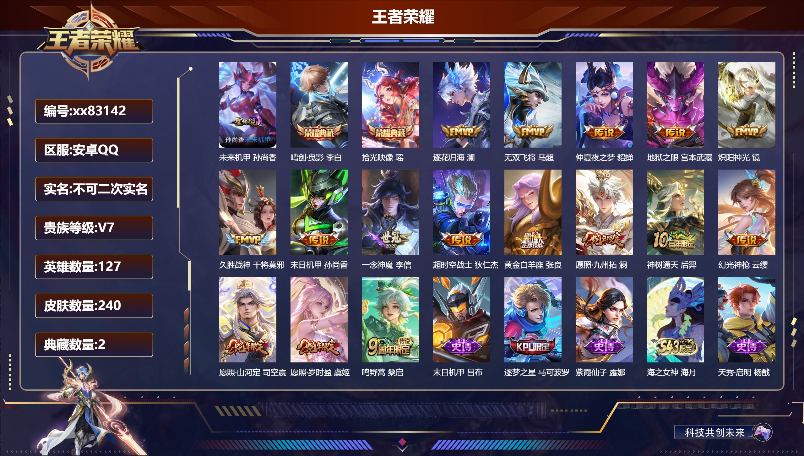 王者荣耀账号安卓QQ@83142 包人脸 V7 贵族积分38302 安卓QQ/240皮肤/127英雄/2典藏/0珍品无双