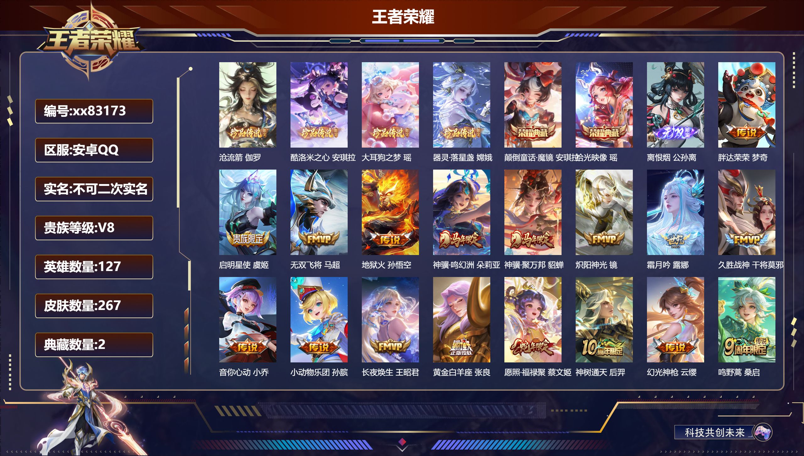 王者荣耀账号安卓QQ@83173 不包人脸 V8 贵族积分50512 安卓QQ/267皮肤/127英雄/2典藏/0珍品无双/1无双/4珍品传说/17传说/86史诗/7稀有英雄    天幕:天骥开鸿  墨染江湖