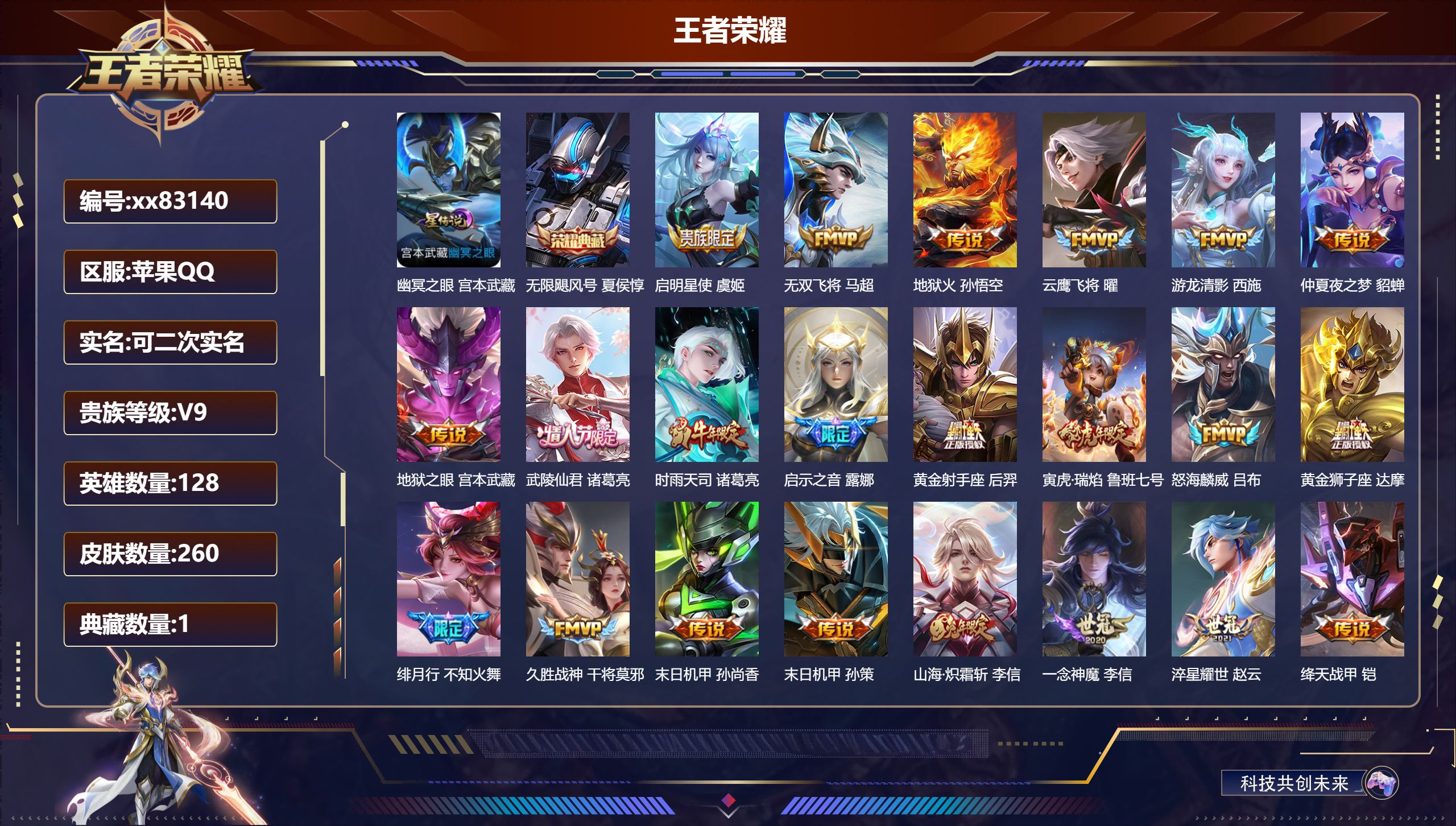 王者荣耀账号苹果QQ@83140 可二次 V9 贵族积分 苹果QQ/260皮肤/128英雄/1典藏/0珍品无双/0无双/