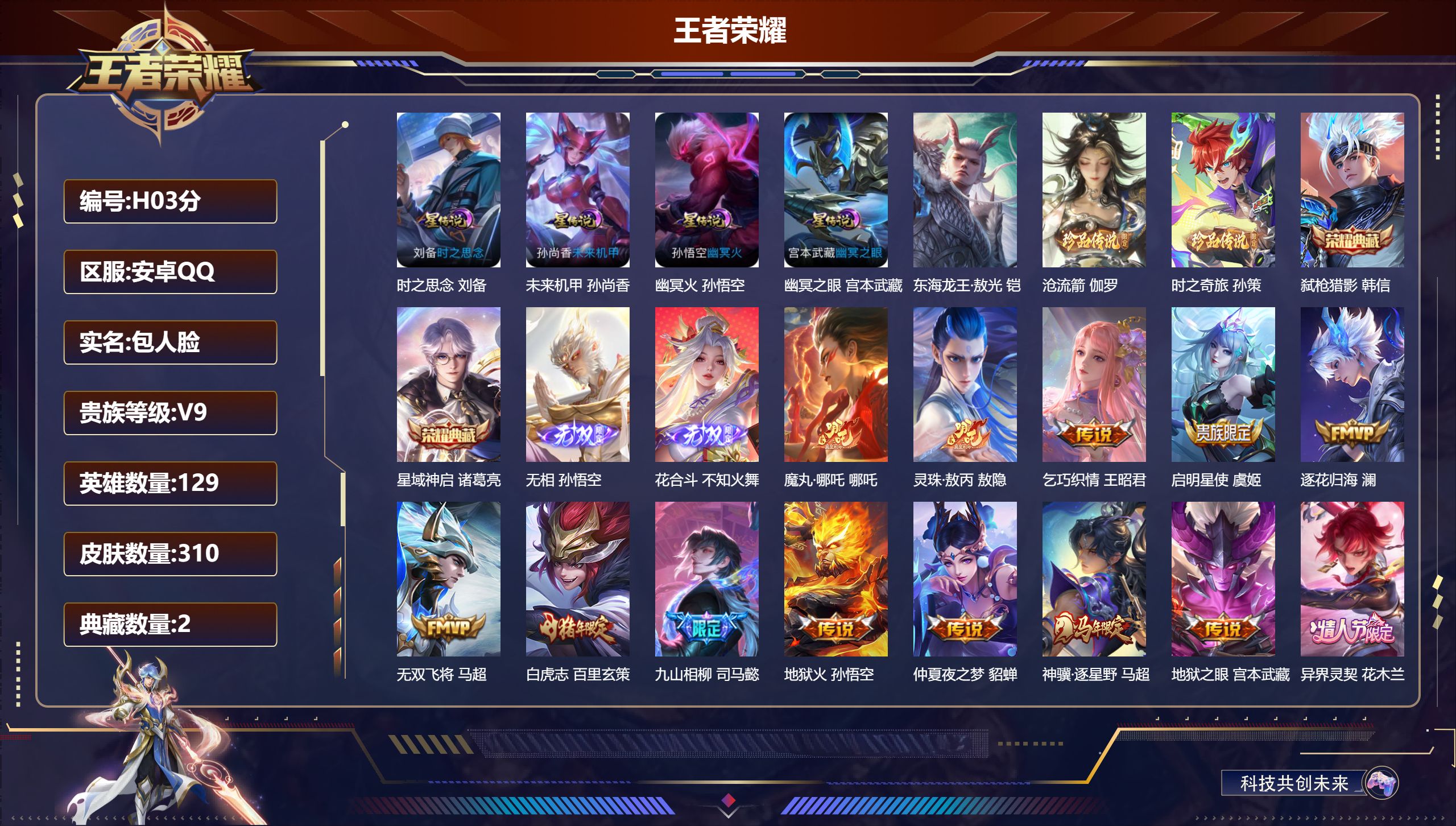 王者荣耀账号安卓QQ-V9-2典藏2无双3珍品传说27传说 4星传说 时之思念 幽冥火 幽冥之眼 未来机甲【全皮英雄】 影全皮 【典藏】 星域神启 弑枪猎影 【无双】 无相 花合斗 【珍品传说】 东海龙王敖光 沧流箭 时