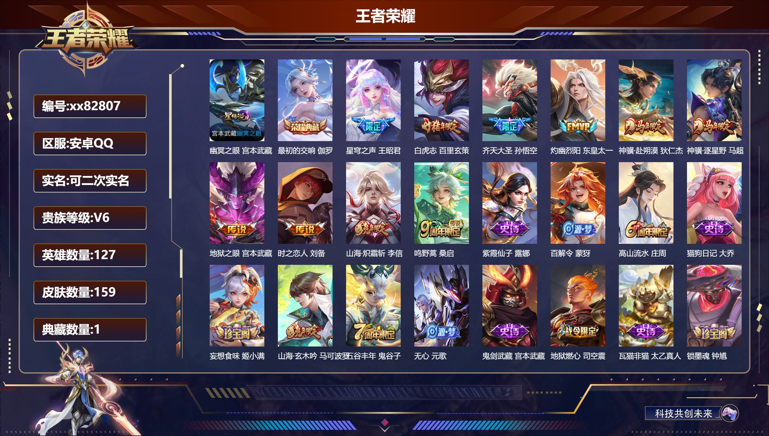 王者荣耀账号安卓QQ@82807 可二次 V6 贵族积分19536 安卓QQ/159皮肤/127英雄/1典藏/0珍品无双/0无双/0珍品传说/10传说/48史诗/7稀有英雄