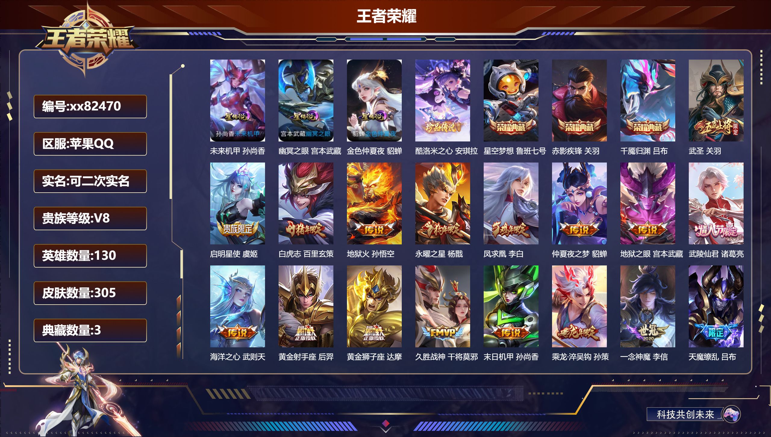 王者荣耀账号苹果QQ@82470 可二次 V8 贵族积分93696 苹果QQ/305皮肤/130英雄/3典藏/0珍品无双