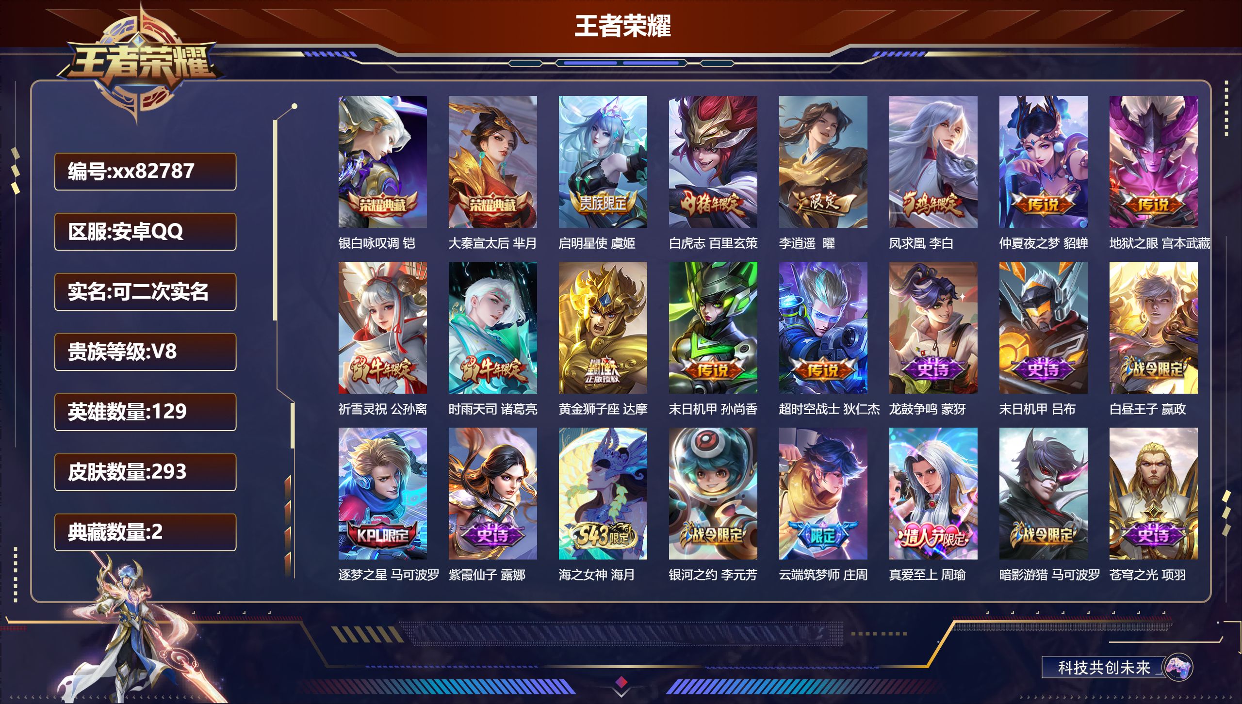 王者荣耀账号安卓QQ@82787 可二次 V8 贵族积分73101 安卓QQ/293皮肤/129英雄/2典藏/0珍品无双/0无双/0珍品传说/11传说/83史诗/9稀有英雄