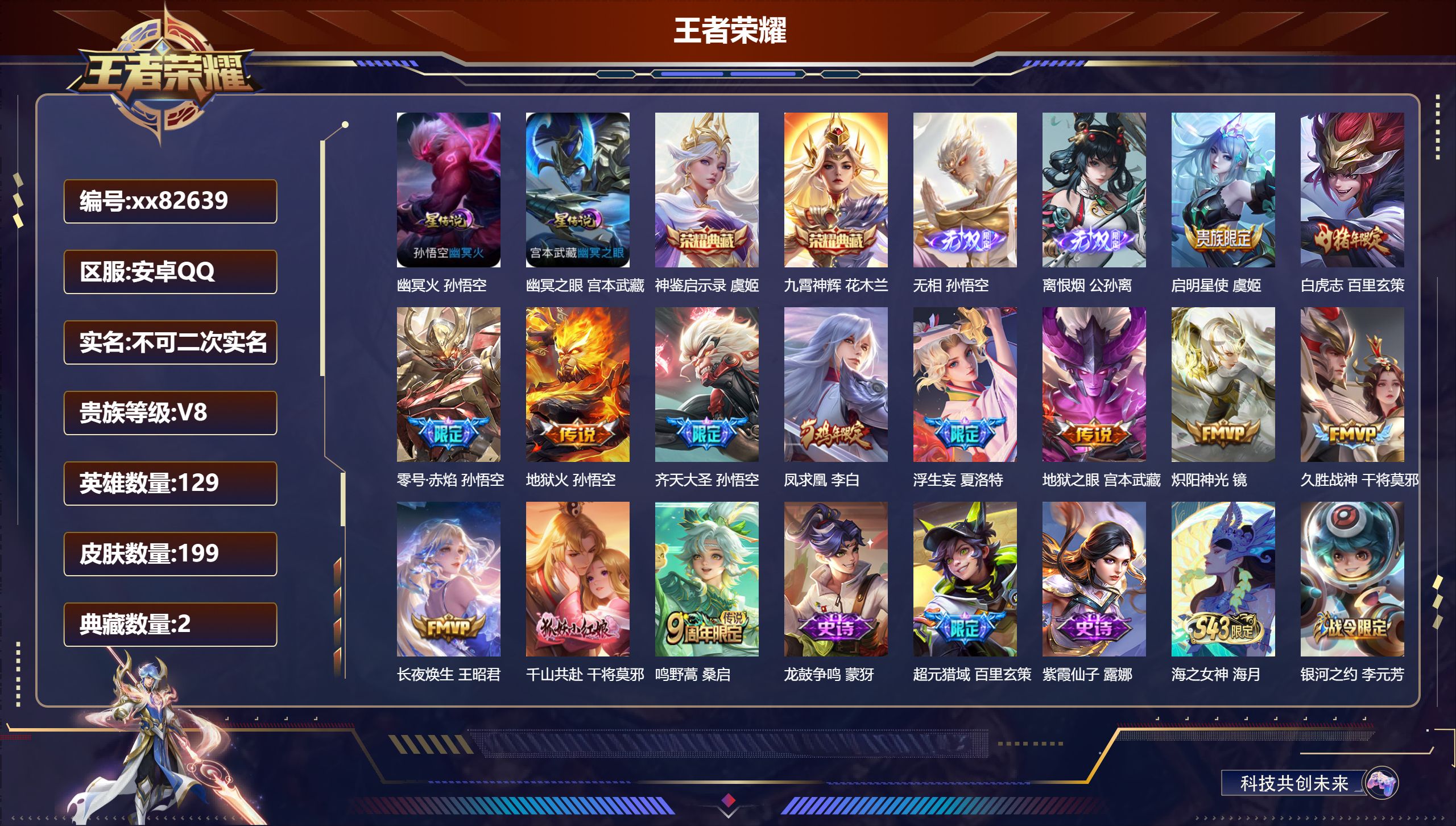 王者荣耀账号安卓QQ@82639 不包人脸 V8 贵族积分57398 安卓QQ/199皮肤/129英雄/2典藏/0珍品无双/2无双/0珍品传说/13传说/61史诗/9稀有英雄 历史（省标孙悟空 百里玄策 ）