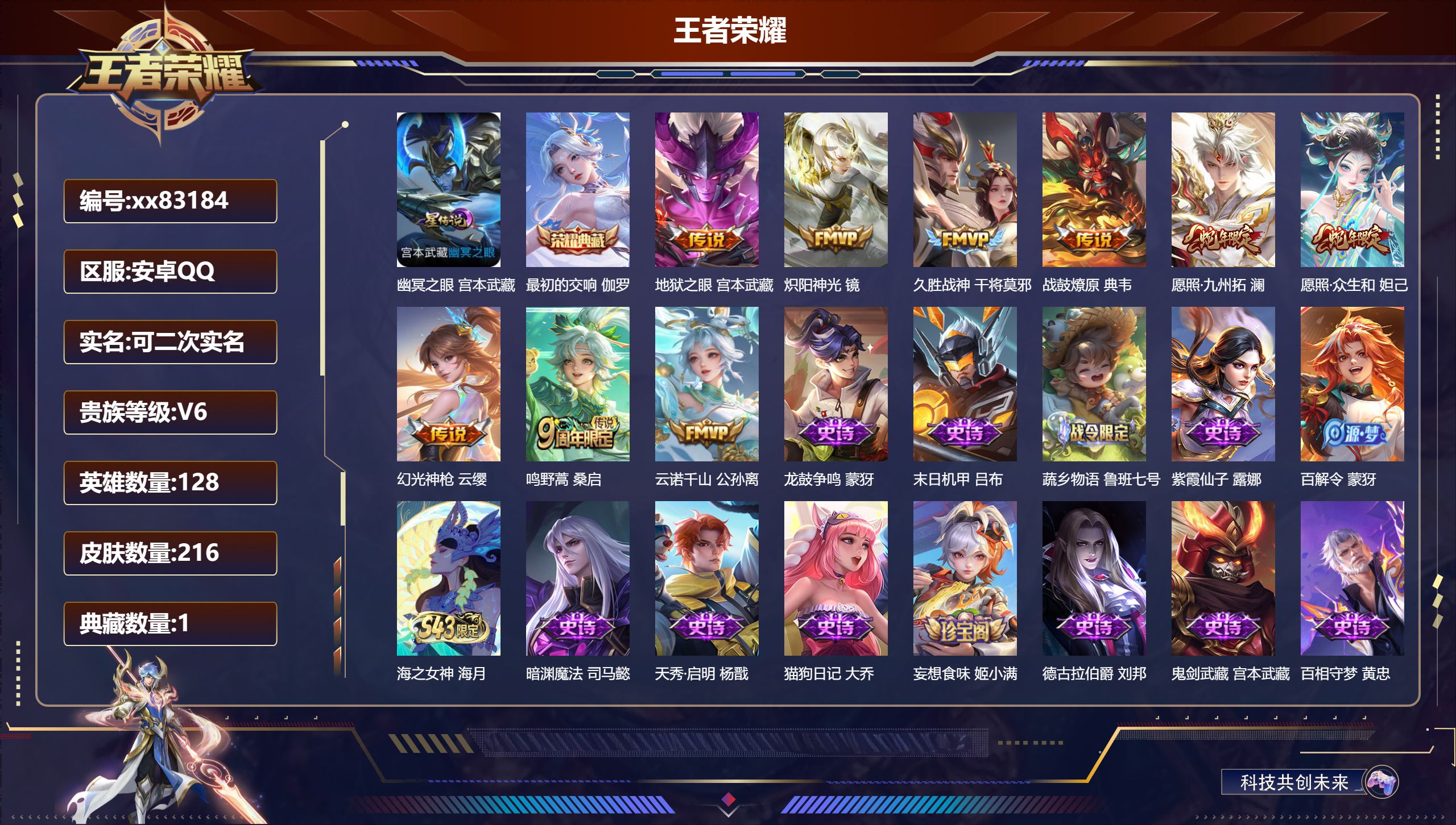 王者荣耀账号安卓QQ@83184 可二次 V6 贵族积分15741 安卓QQ/216皮肤/128英雄/1典藏/0珍品无双/0无双/0珍品传说/9传说/64史诗/9稀有英雄