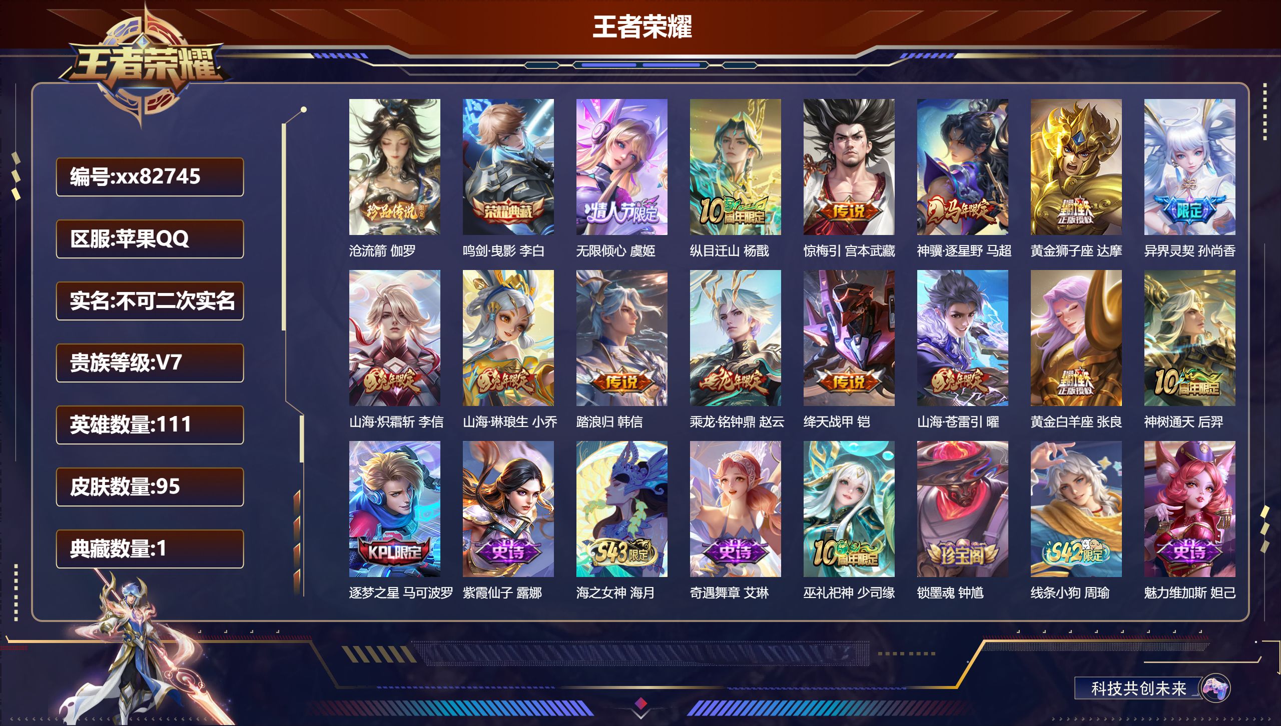 王者荣耀账号苹果QQ@82745 不包人脸 V7 贵族积分31688 苹果QQ/95皮肤/111英雄/1典藏/0珍品无双/0无双/1珍品传说/14传说/25史诗/8稀有英雄