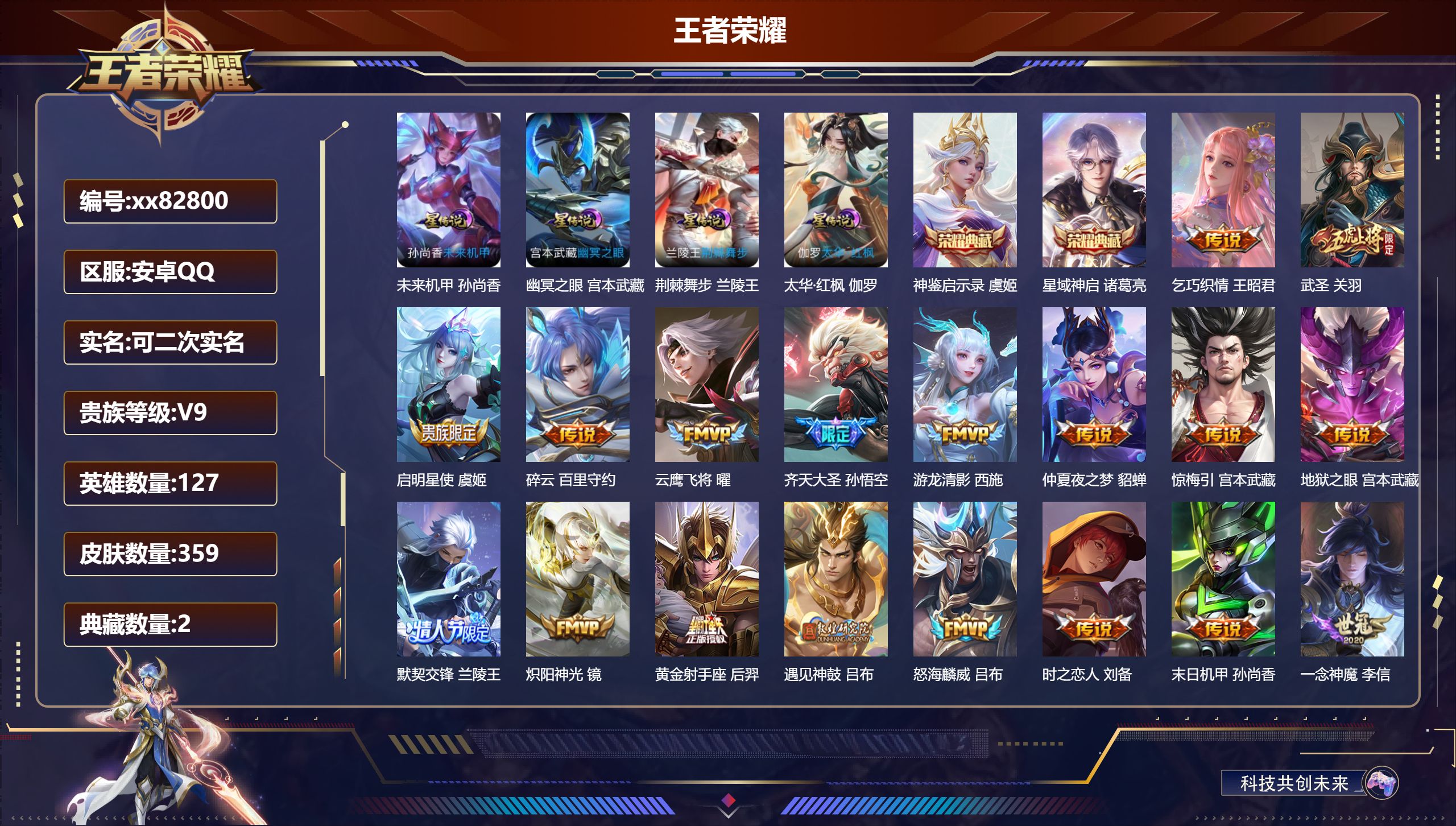 王者荣耀账号安卓QQ@82800 可二次 V9 贵族积分 安卓QQ/359皮肤/127英雄/2典藏/0珍品无双/0无双/