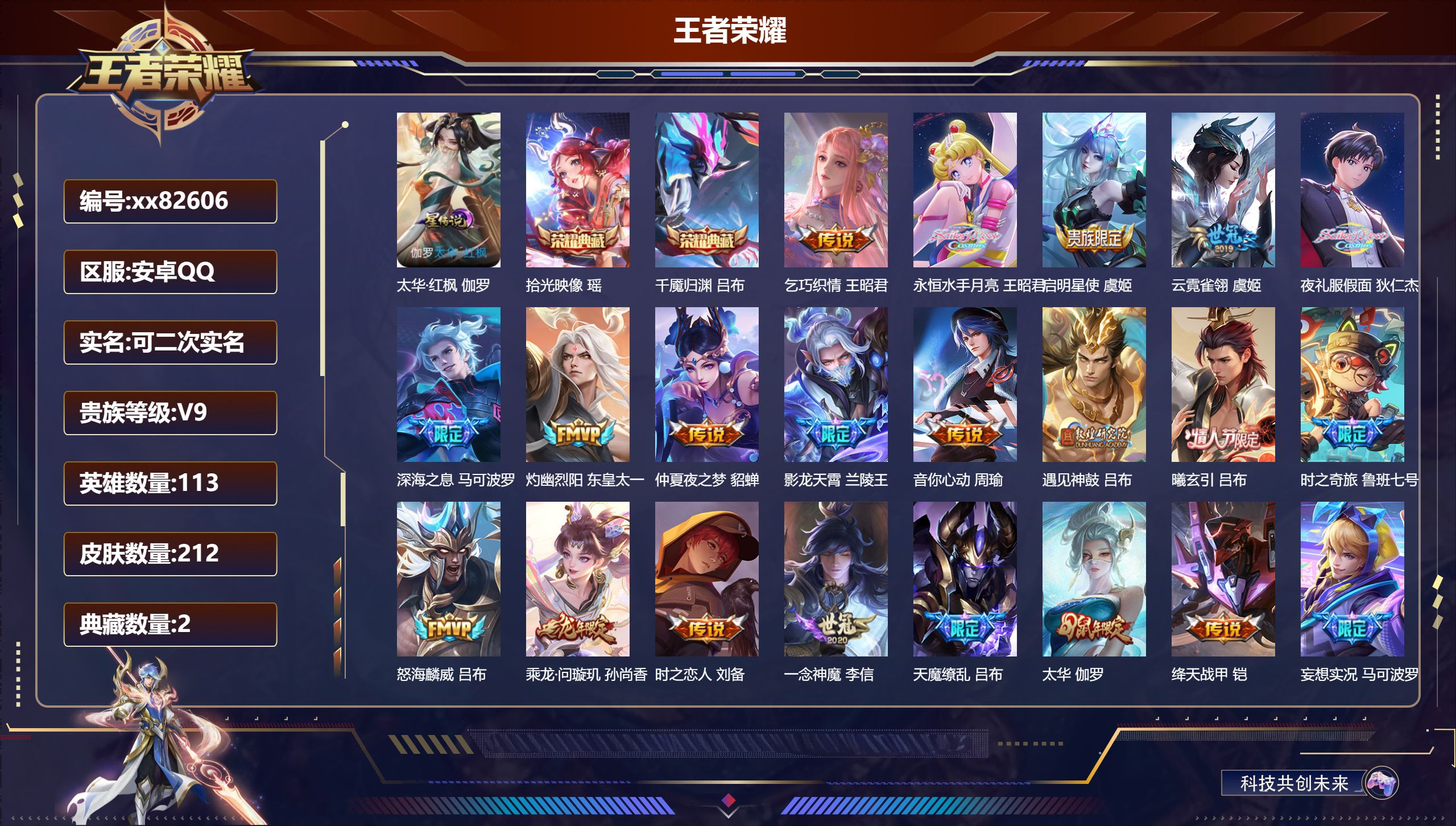 王者荣耀账号安卓QQ@82606 可二次 V9 贵族积分 安卓QQ/212皮肤/113英雄/2典藏/0珍品无双/0无双/0珍品传说/22传说/58史诗/10稀有英雄 历史（省标米莱迪 ）