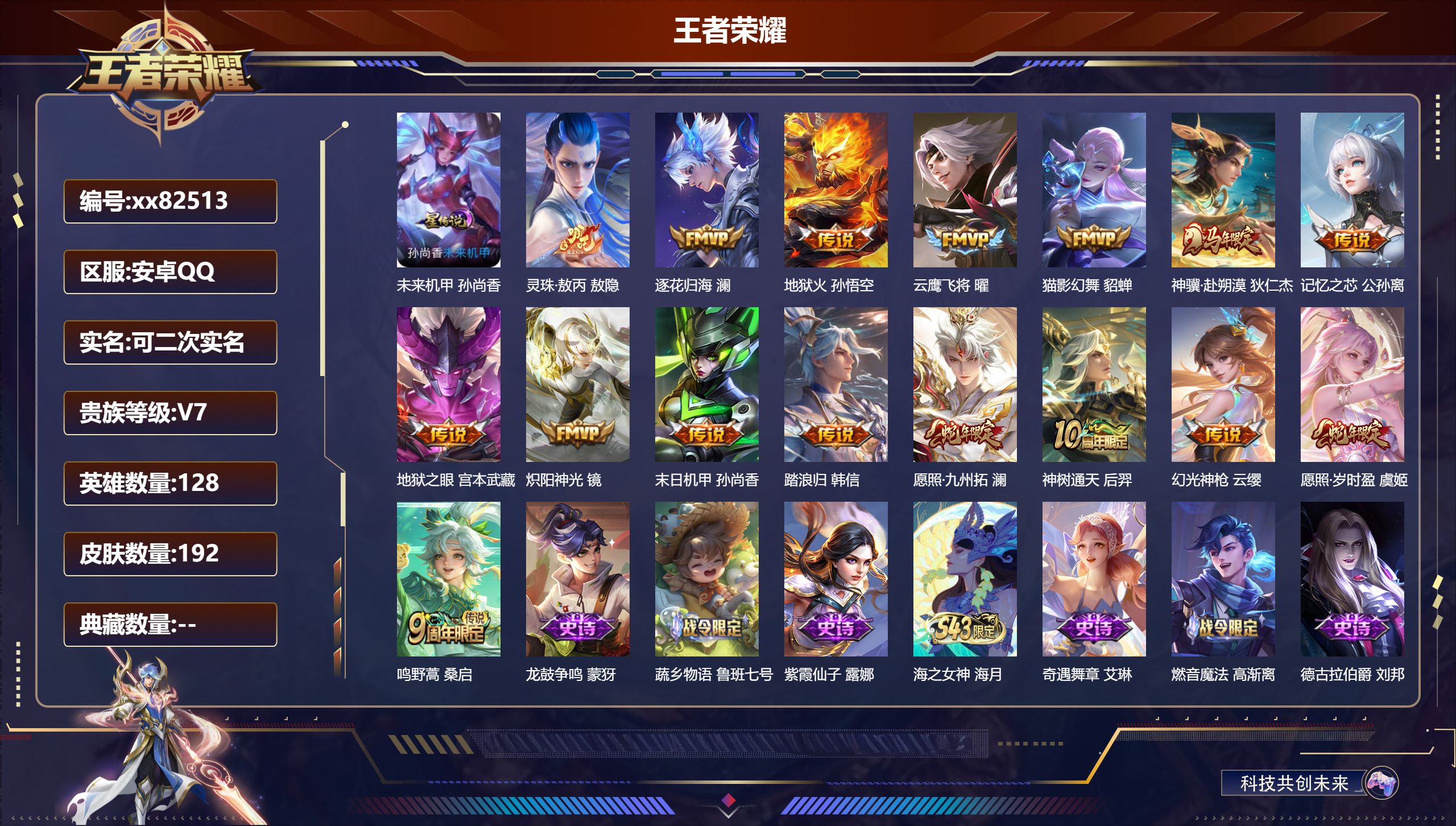 王者荣耀账号安卓QQ@82513 可二次 V7 贵族积分28697 安卓QQ/192皮肤/128英雄/0典藏/0珍品无双/0无双/0珍品传说/16传说/64史诗/8稀有英雄 发育54段 打野35段 历史（省标万战伽罗；市