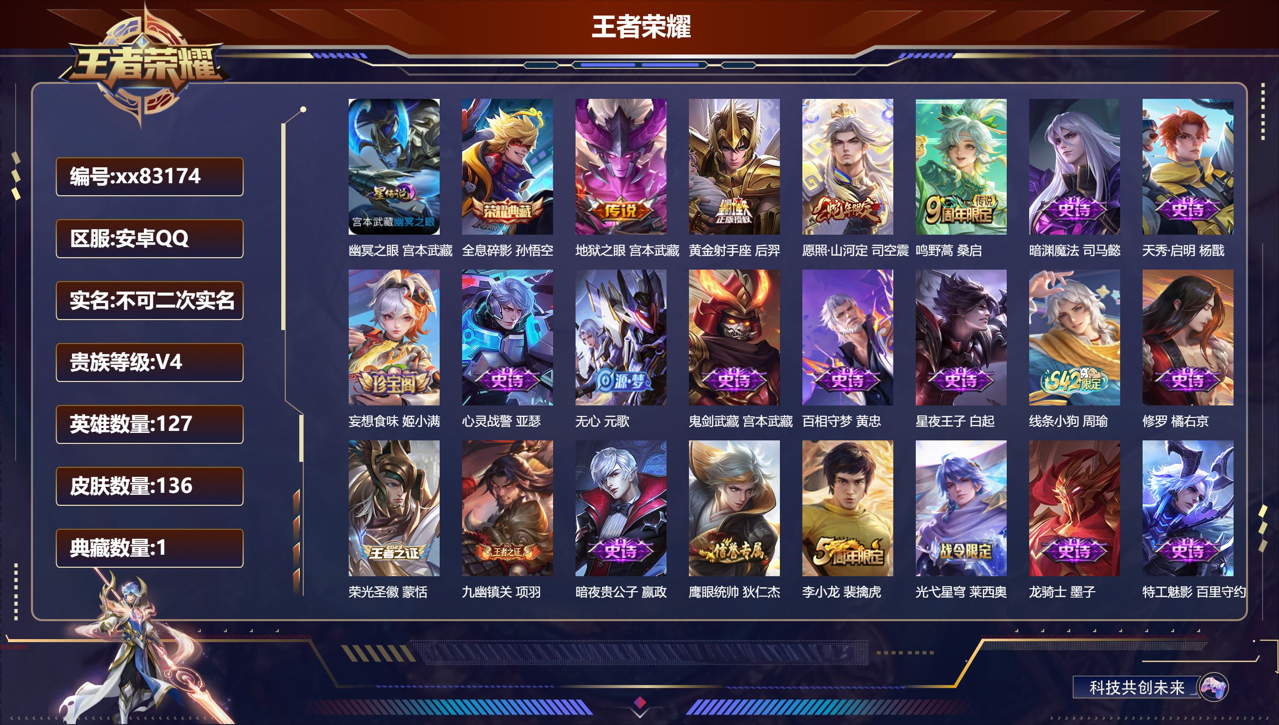 王者荣耀账号安卓QQ@83174 不包人脸 V4 贵族积分3296 安卓QQ/136皮肤/127英雄/1典藏/0珍品无双/0无双/0珍品传说/4传说/31史诗/7稀有英雄