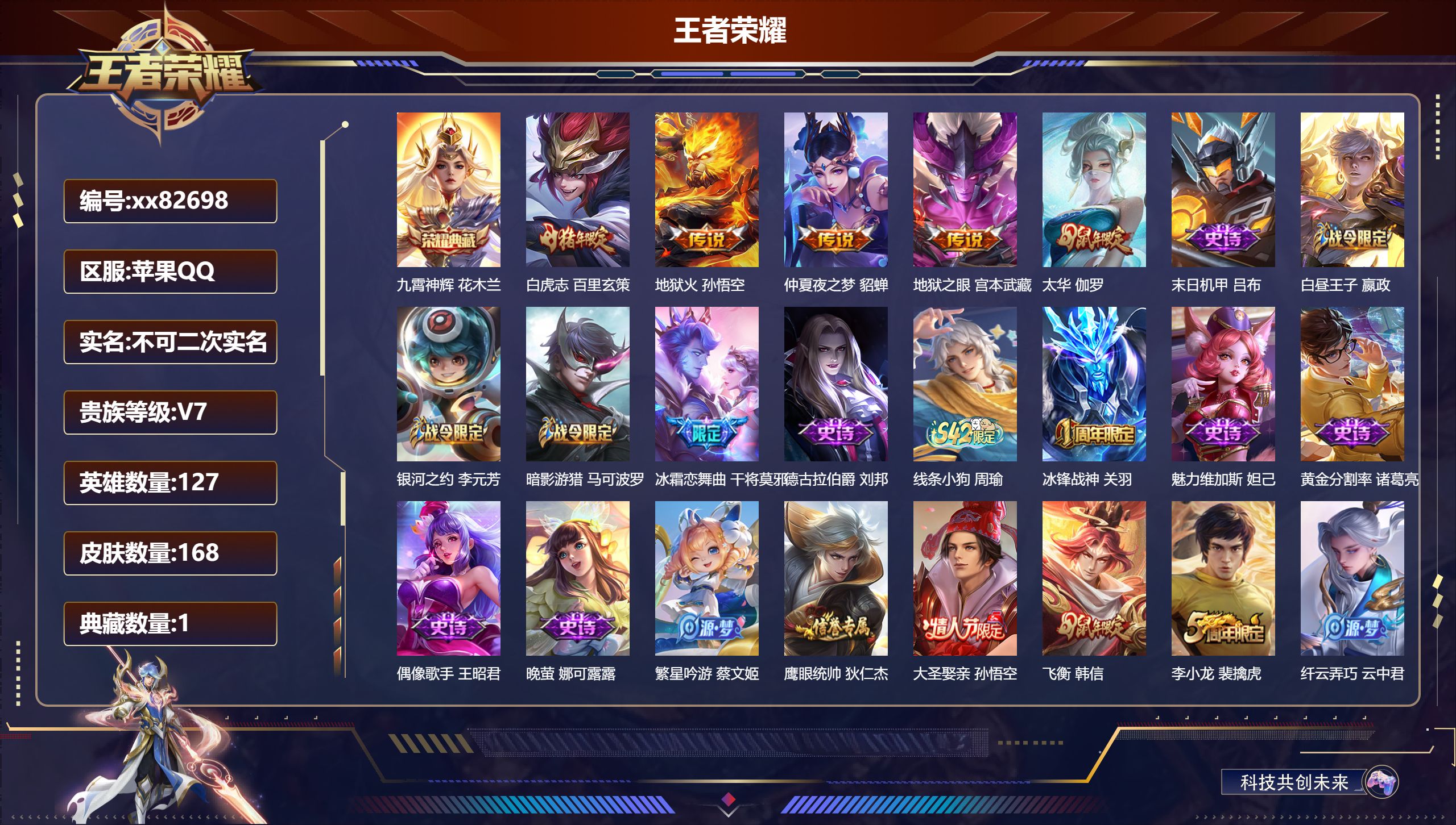 王者荣耀账号苹果QQ@82698 不包人脸 V7 贵族积分33937 苹果QQ/168皮肤/127英雄/1典藏/0珍品无双/0无双/0珍品传说/5传说/35史诗/7稀有英雄 历史（省标西施）