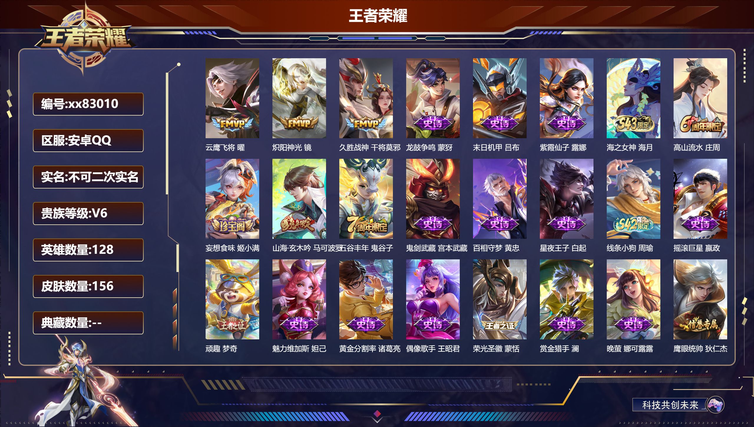 王者荣耀账号安卓QQ@83010 不包人脸 V6 贵族积分15702 安卓QQ/156皮肤/128英雄/0典藏/0珍品无双/0无双/0珍品传说/3传说/49史诗/8稀有英雄