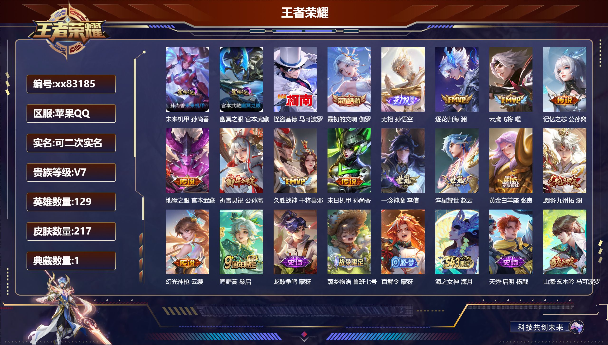 王者荣耀账号苹果QQ@83185 可二次 V7 贵族积分36236 苹果QQ/217皮肤/129英雄/1典藏/0珍品无双/1无双/1珍品传说/13传说/64史诗/9稀有英雄 打野51段 发育路37段历史（万战省标孙悟空，