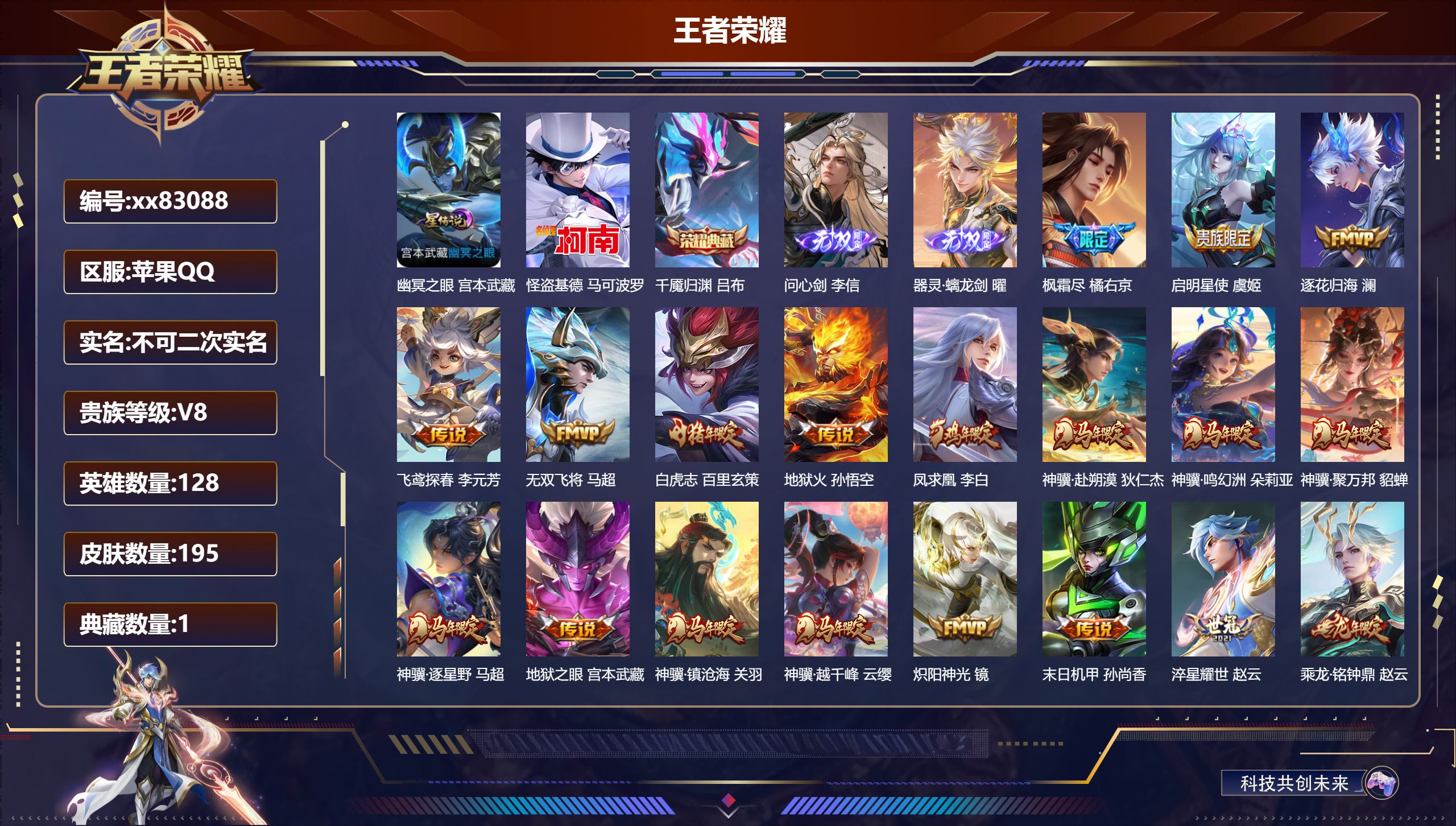 王者荣耀账号苹果QQ@83088 不包人脸 V8 贵族积分57345 苹果QQ/195皮肤/128英雄/1典藏/0珍品无双/2无双/1珍品传说/22传说/60史诗/8稀有英雄 历史（省标赵云 ）