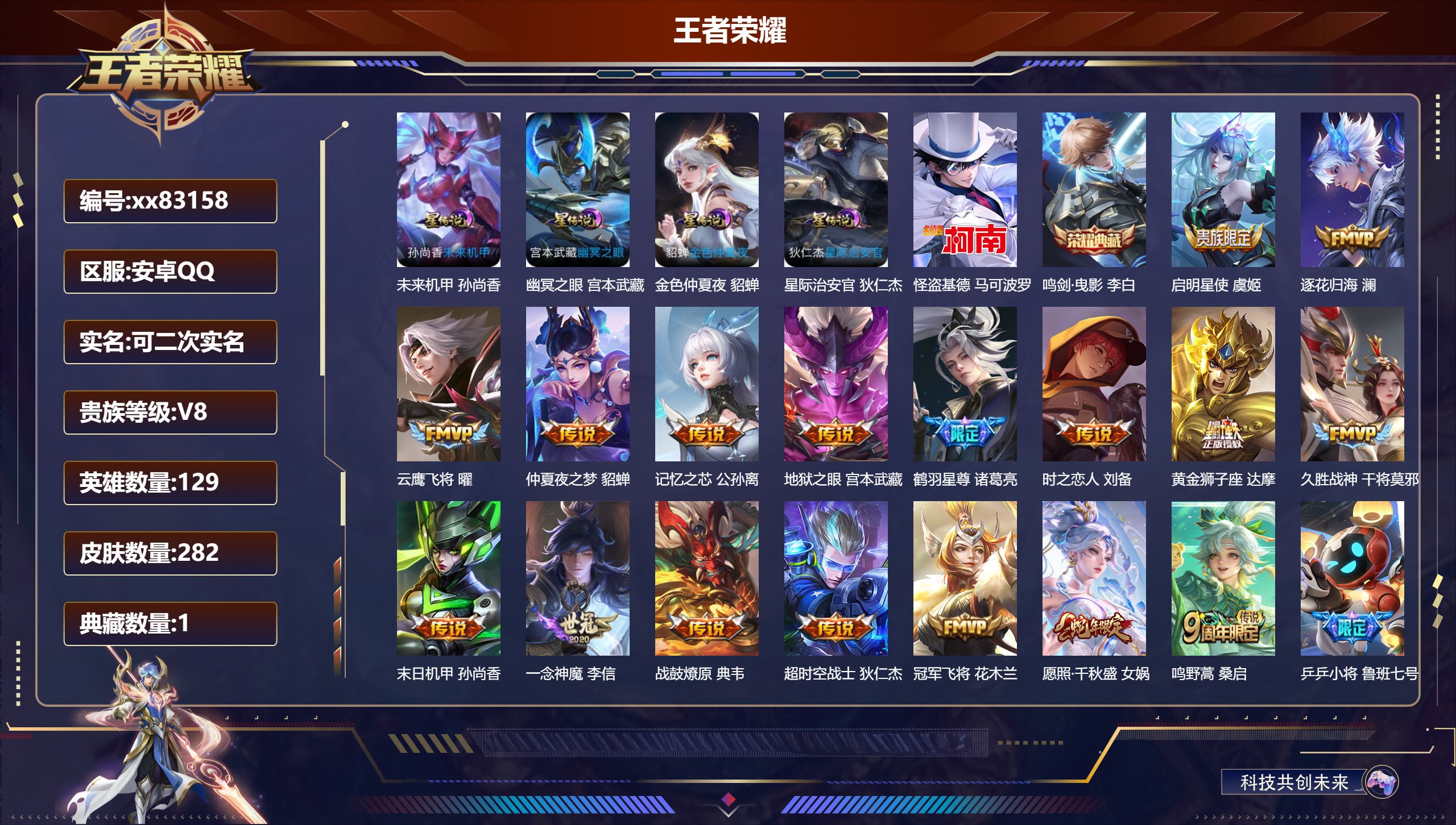 王者荣耀账号安卓QQ@83158 可二次 V8 贵族积分50041 安卓QQ/282皮肤/129英雄/1典藏/0珍品无双/0无双/1珍品传说/17传说/90史诗/9稀有英雄