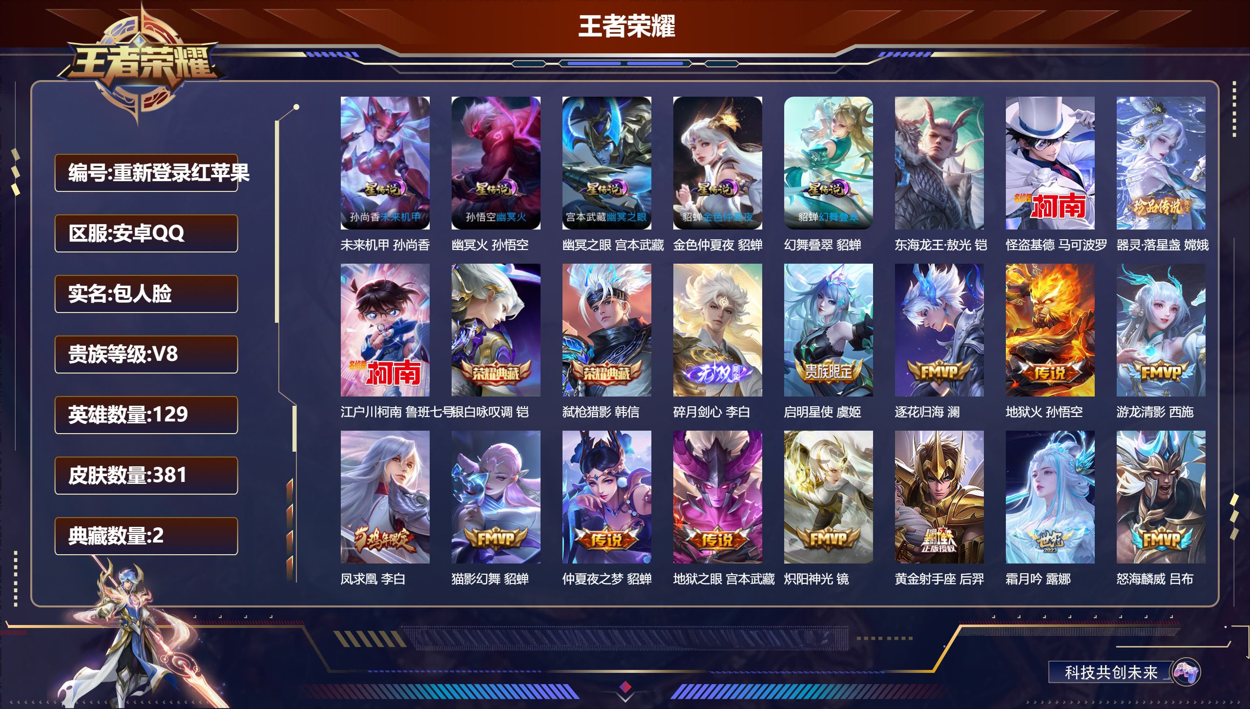 王者荣耀账号安卓QQ-V8-2典藏1无双4珍品传说20传说 打野35段 金标 阿轲 5星传说 幻舞叠翠 幽冥火 幽冥之眼 未来机甲 金色仲夏夜【全皮英雄】 刘邦全皮 影全皮 【典藏】 银白咏叹调 弑枪猎影 【无双】 碎月