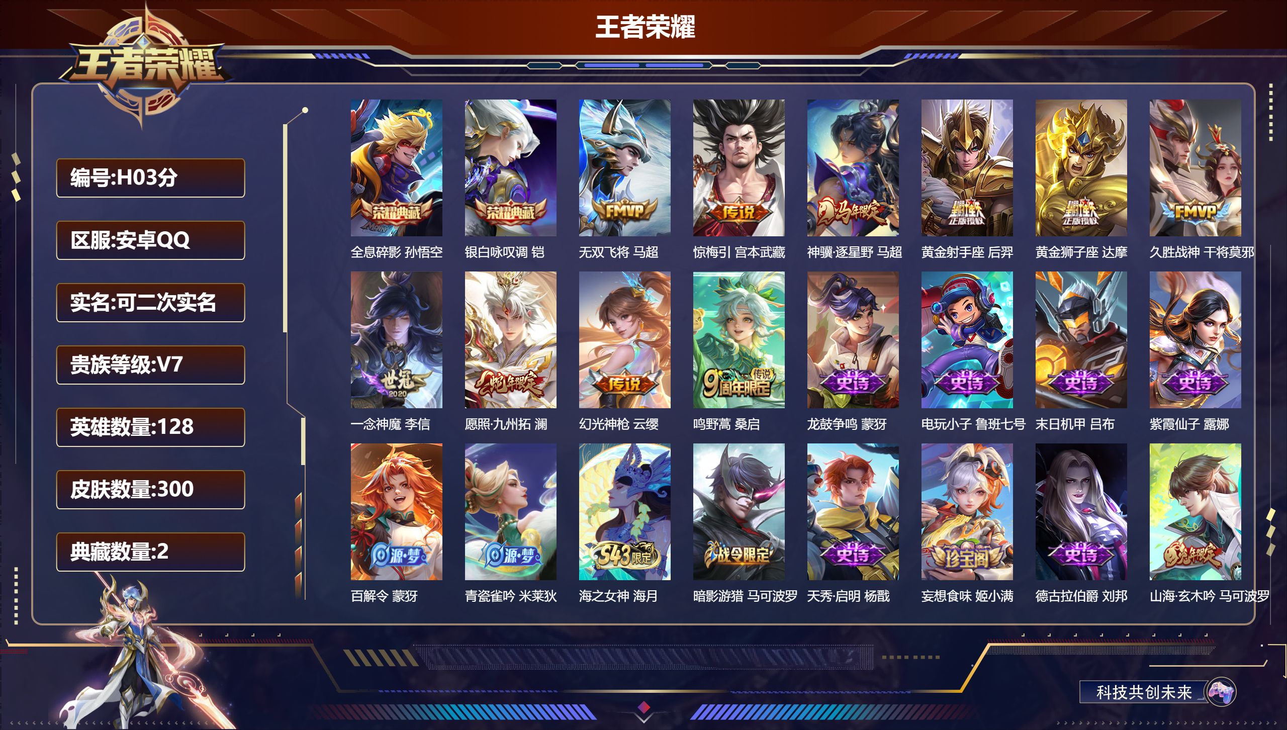 王者荣耀账号安卓QQ-V7-2典藏10传说 【全皮英雄】 影全皮 【典藏】 全息碎影 银白咏叹调 【传说】 惊梅引 神骥逐星野 幻光神枪 愿照九州拓 鸣野蒿 无双飞将 久胜战神 一念神魔 黄金狮子座 黄金射手座 【热门】