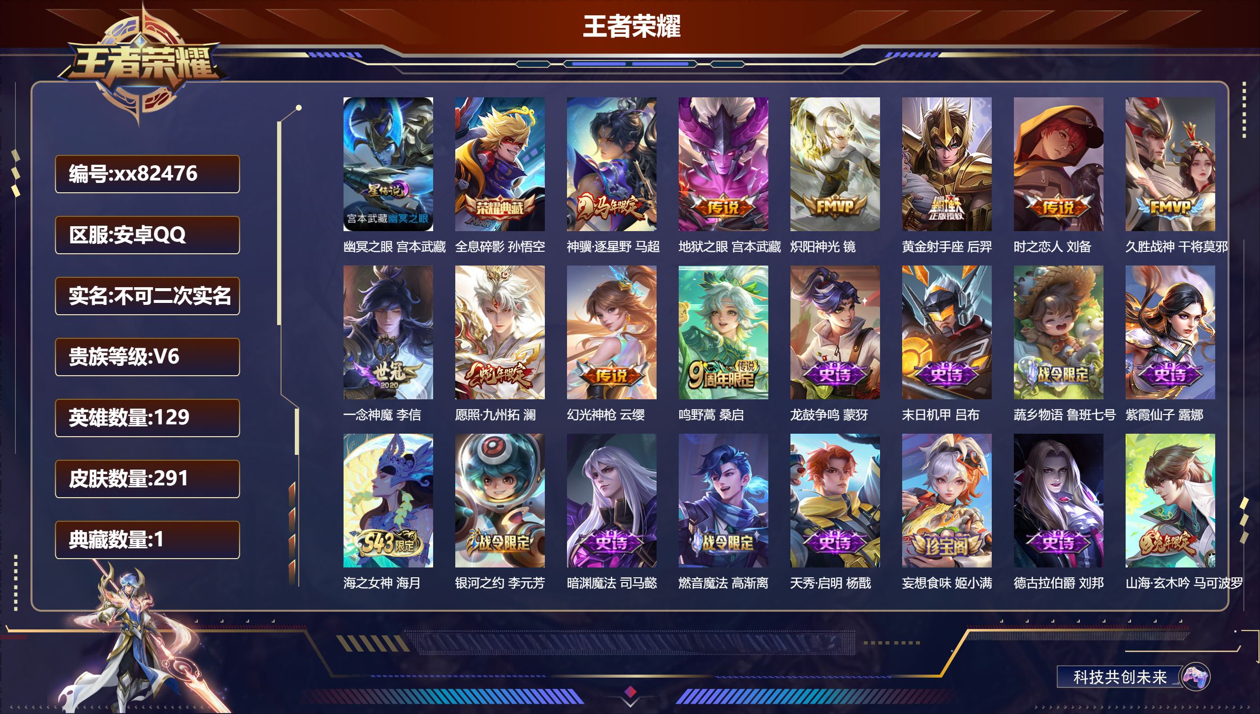 王者荣耀账号安卓QQ@82476 不包人脸 V6 贵族积分17810 安卓QQ/291皮肤/129英雄/1典藏/0珍品无双/0无双/0珍品传说/10传说/87史诗/9稀有英雄