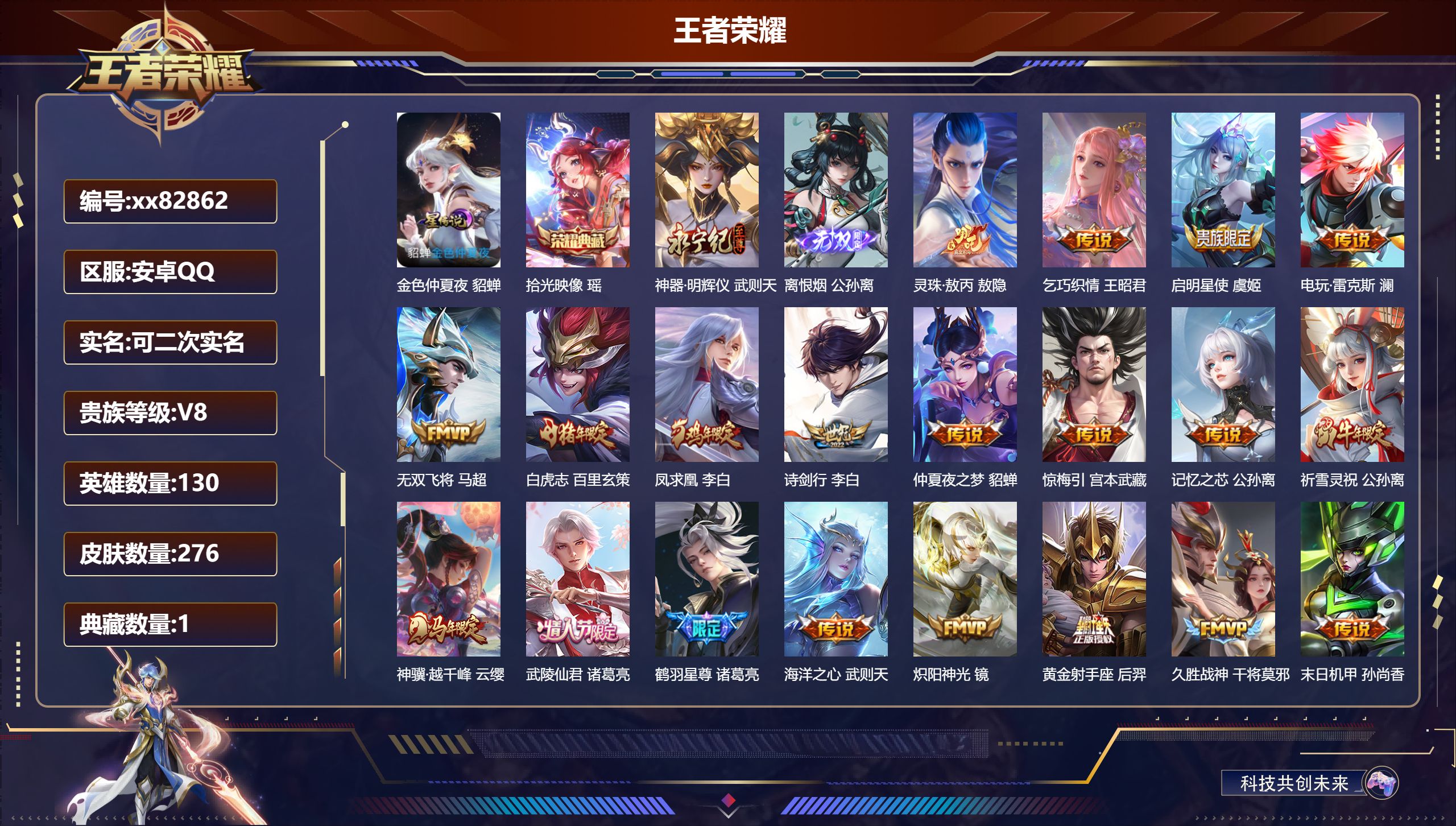 王者荣耀账号安卓QQ@82862 可二次 V8 贵族积分90318 安卓QQ/276皮肤/130英雄/1典藏/0珍品无双
