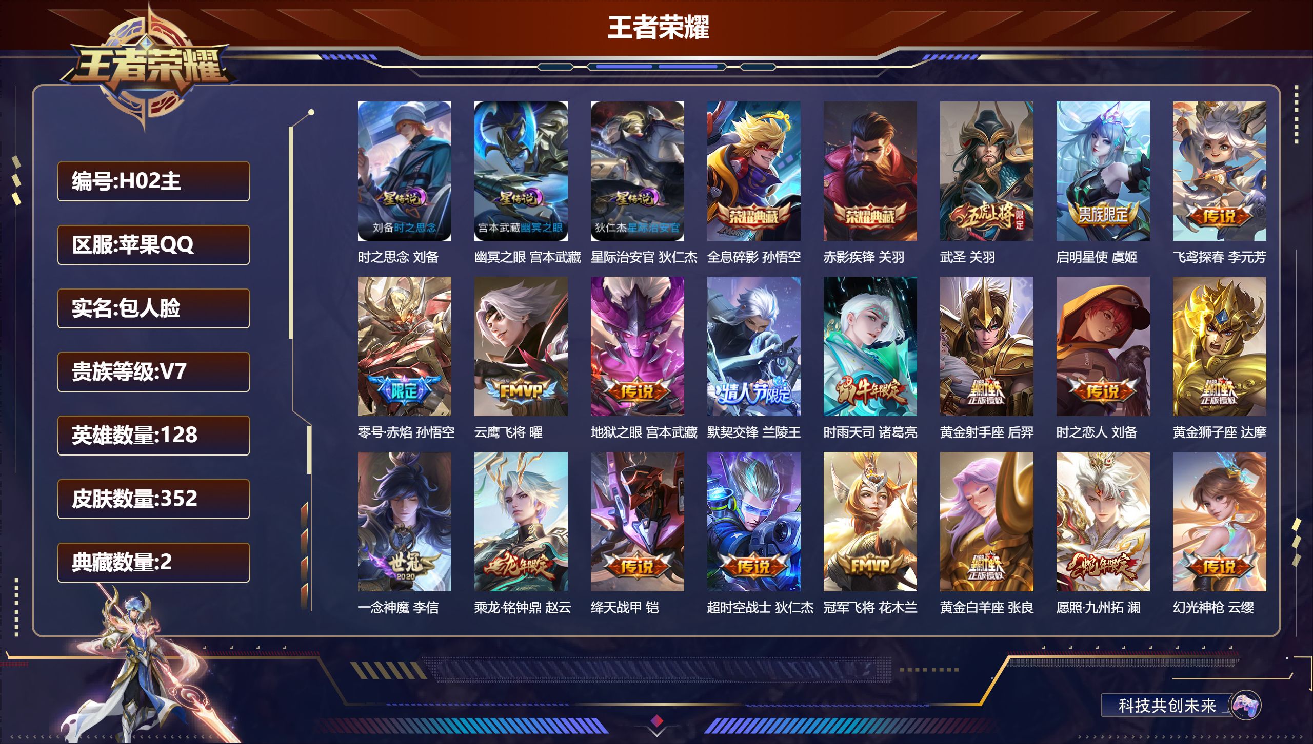 王者荣耀账号苹果QQ-V8-2典藏21传说 3星传说 时之思念 幽冥之眼 星际治安官【全皮英雄】 刘邦全皮 猪八戒全皮 影全皮 【典藏】 全息碎影 赤影疾锋 【传说】 乘龙铭钟鼎 幻光神枪 愿照岁时盈 愿照九州拓 鸣野蒿