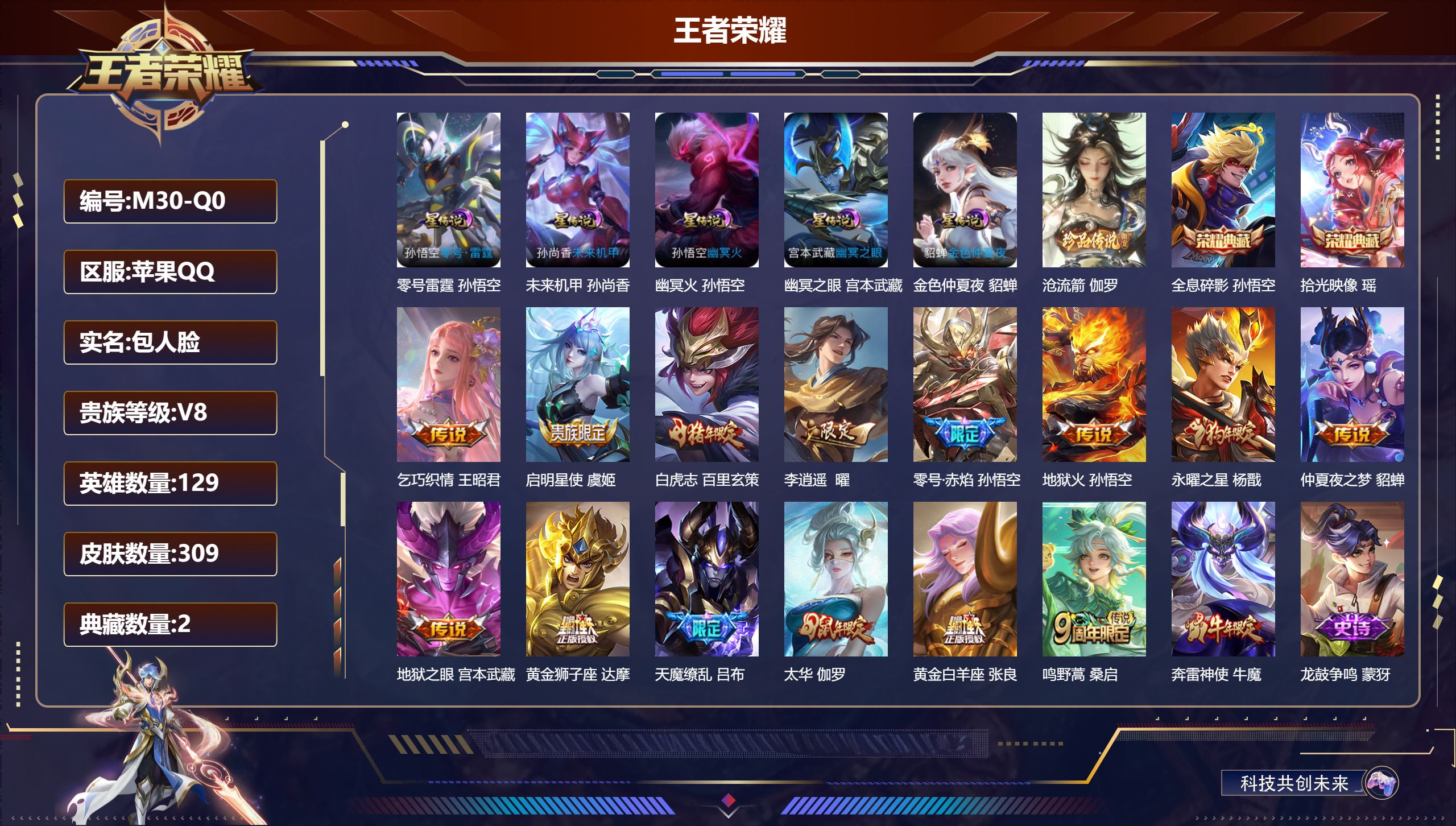王者荣耀账号苹果QQ-V8-2典藏1珍品传说14传说 5星传说 零号·雷霆 幽冥火 幽冥之眼 未来机甲 金色仲夏夜【全皮英雄】 鬼谷子全皮 猪八戒全皮 【典藏】 拾光映像 全息碎影 【珍品传说】 沧流箭 【传说】 鸣野蒿