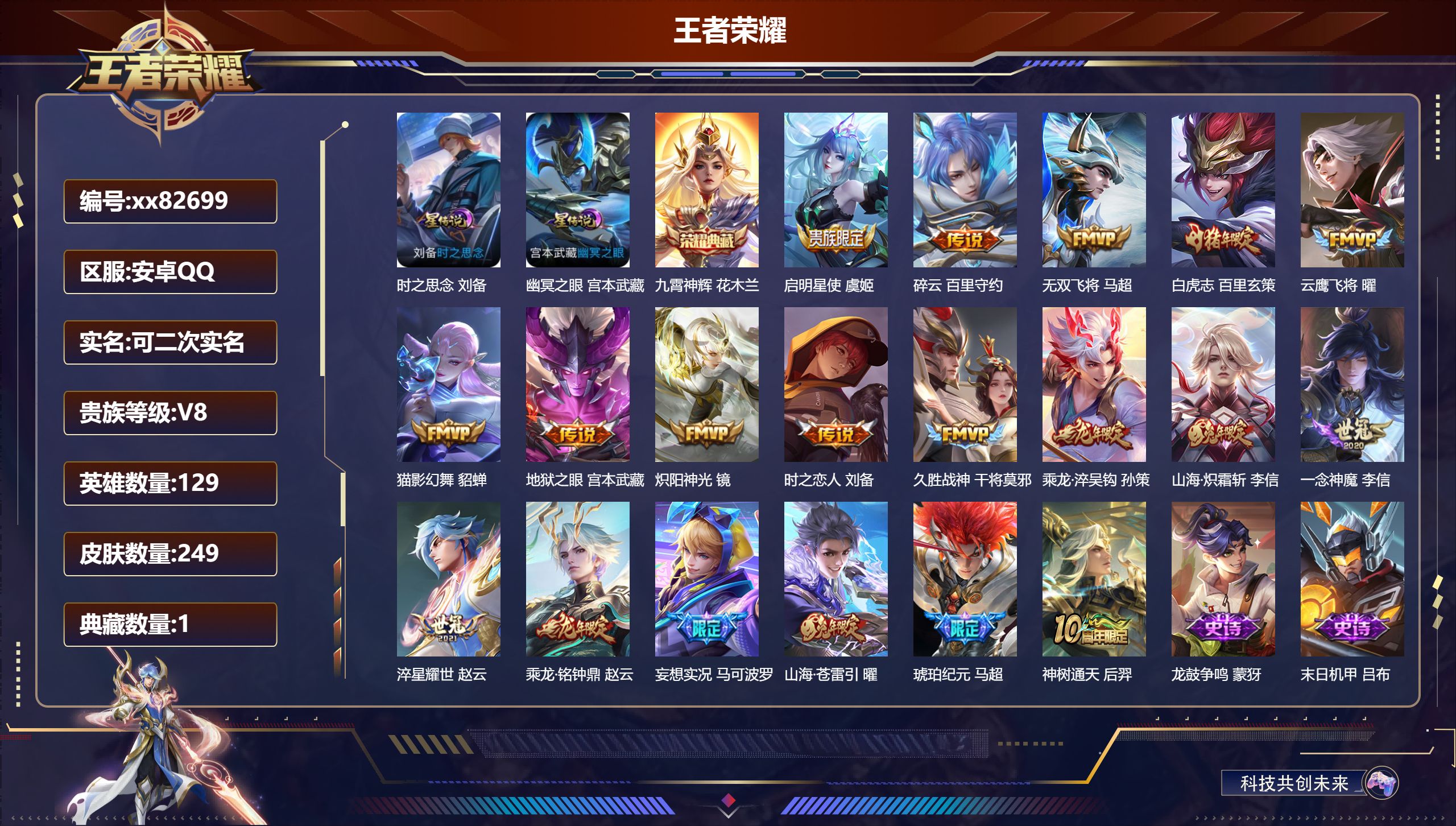 王者荣耀账号安卓QQ@82699 可二次 V8 贵族积分67974 安卓QQ/249皮肤/129英雄/1典藏/0珍品无双/0无双/0珍品传说/19传说/78史诗/9稀有英雄 发育路37段  打野33段 对抗路33段 