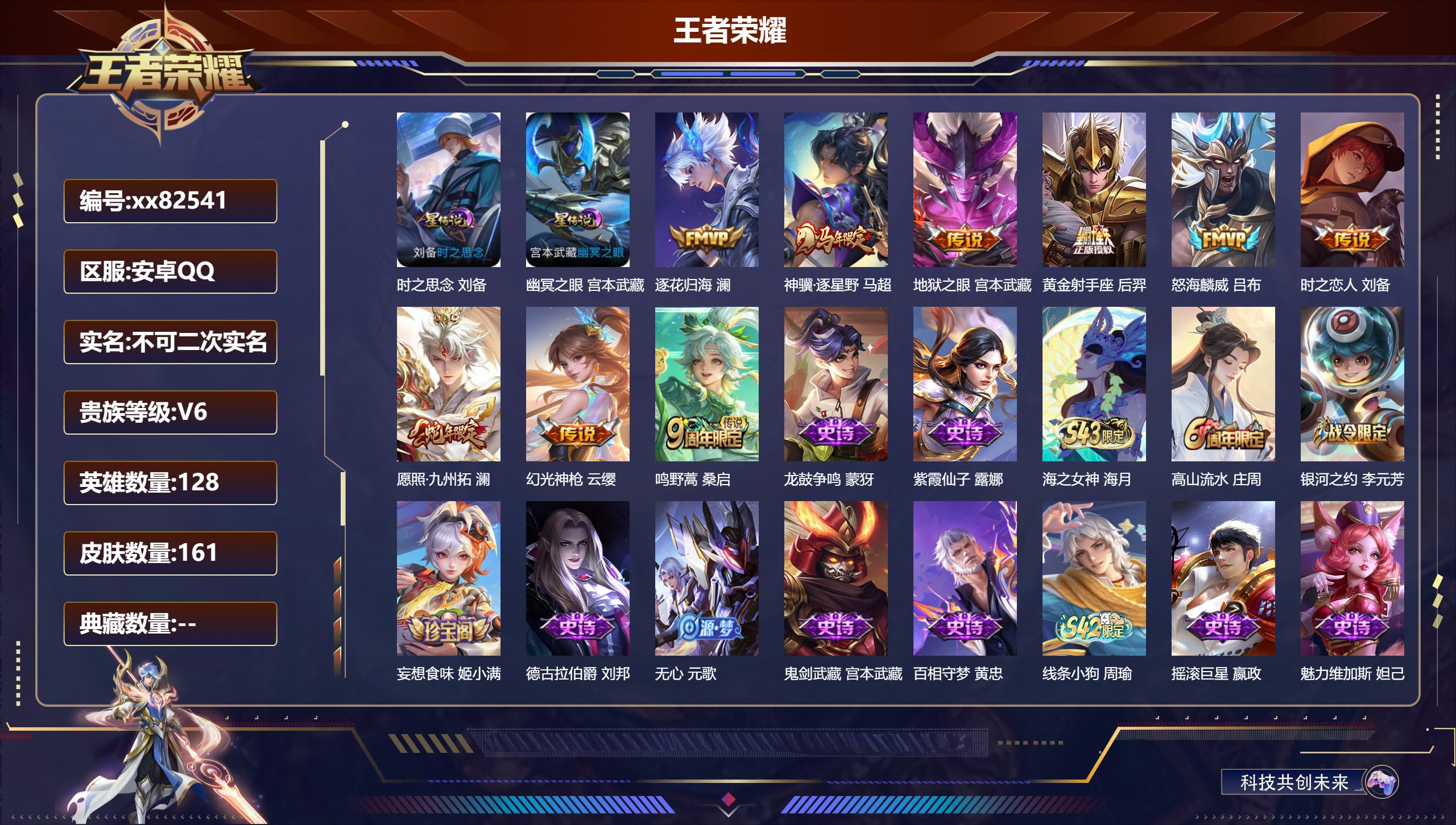 王者荣耀账号安卓QQ@82541 不包人脸 V6 贵族积分12151 安卓QQ/161皮肤/128英雄/0典藏/0珍品无双/0无双/0珍品传说/9传说/47史诗/8稀有英雄