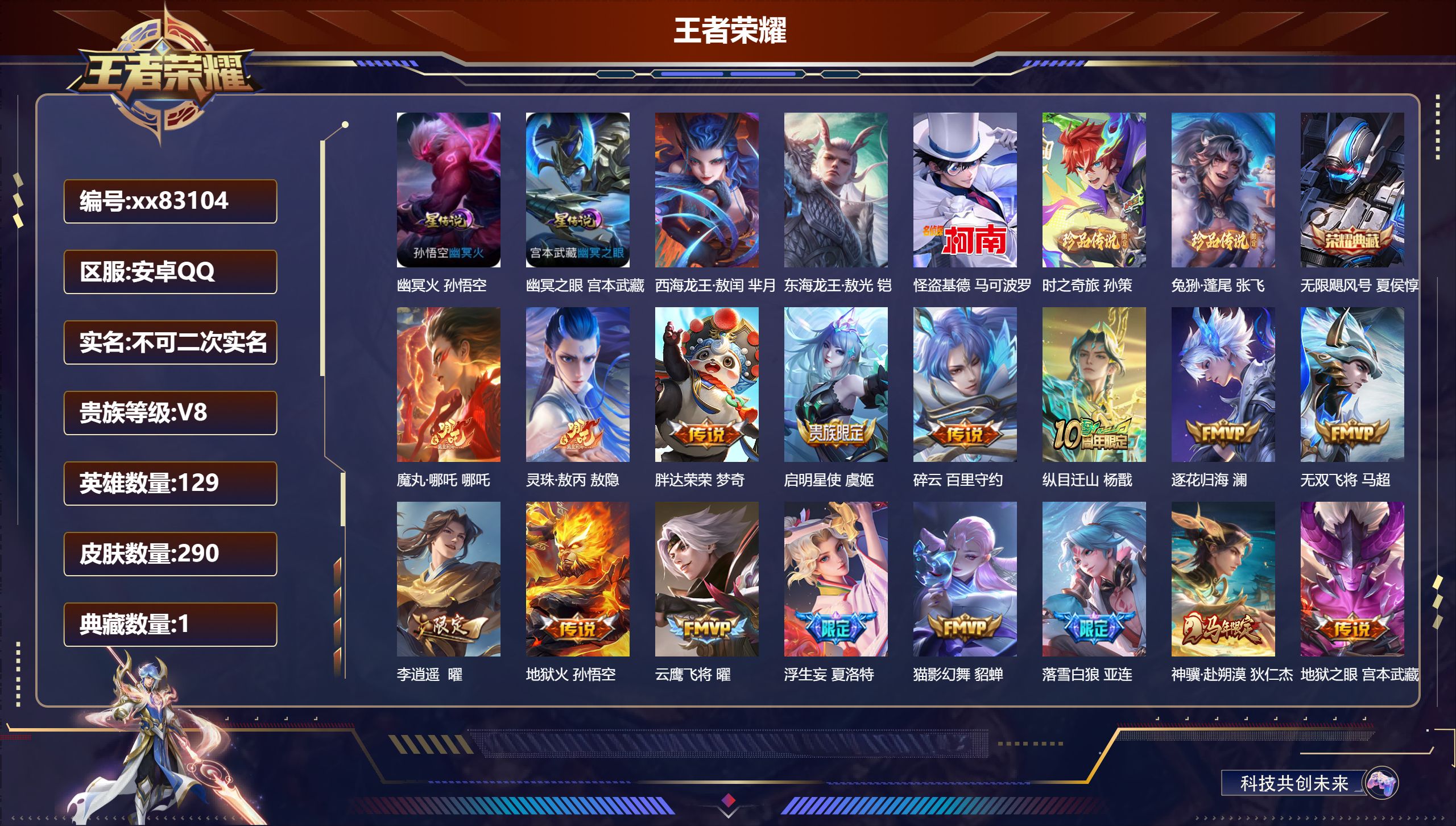 王者荣耀账号安卓QQ@83104 不包人脸 V8 贵族积分83296 安卓QQ/290皮肤/129英雄/1典藏/0珍品无双/0无双/5珍品传说/34传说/95史诗/9稀有英雄 幸运值:340
