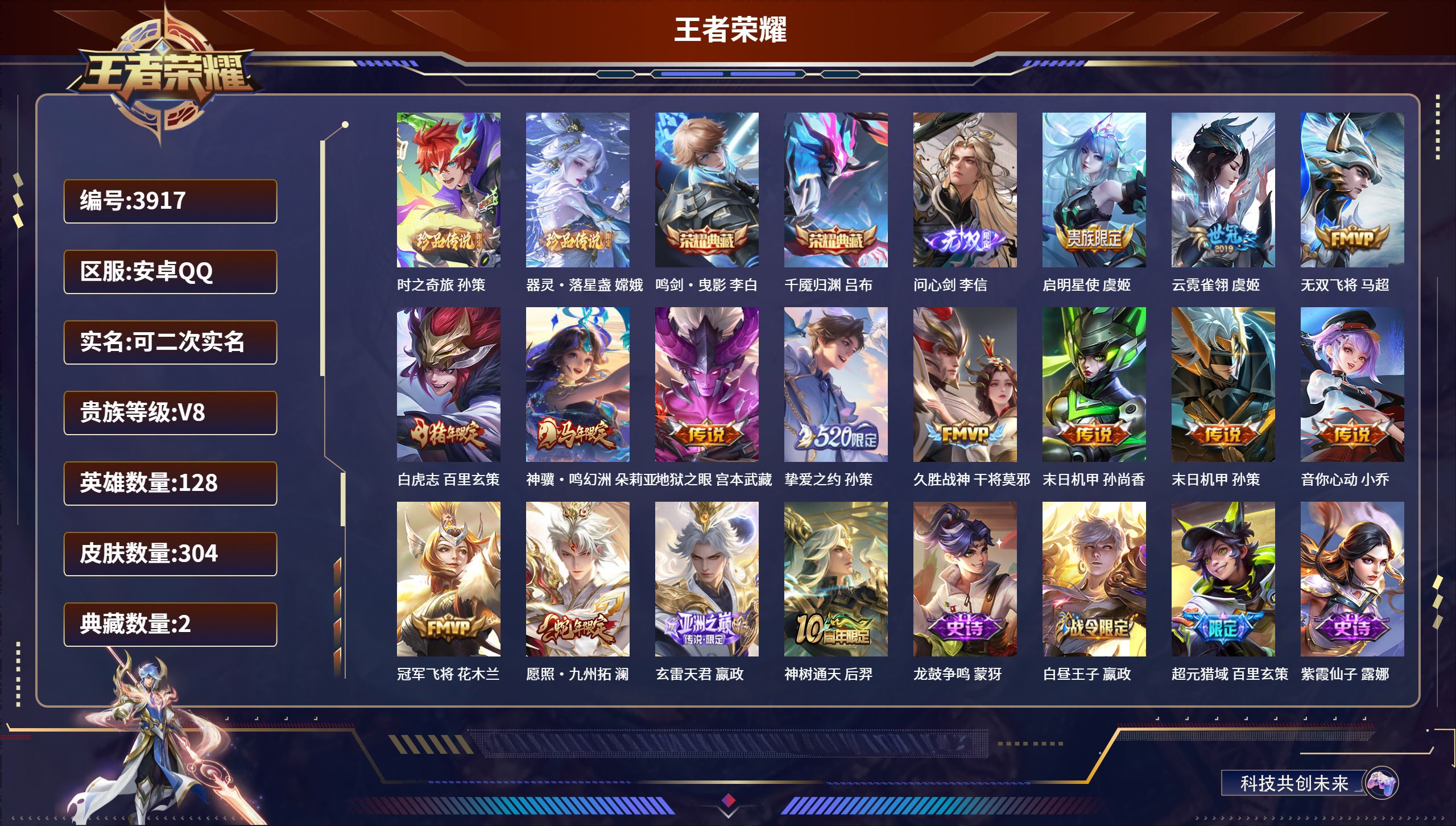 王者荣耀账号安卓QQDB3917-安Q-可改实名可转区-贵八-304皮2典藏1无双2珍品传说15传说1星传说2传说天幕-时之奇旅 器灵·落星盏 鸣剑·曳影 千魇归渊 问心剑 无双飞将 白虎志 音你心动 愿照·九州拓