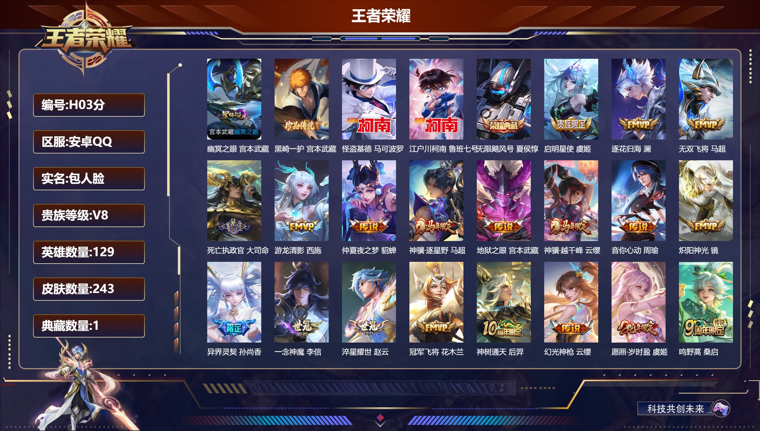 王者荣耀账号安卓QQv8/非凡王者/129英雄/1典藏/3珍品传说/19传说/60史诗/9稀有英雄 1星传说 幽冥之眼【3 珍品传说】黑崎一护 宫本武藏,怪盗基德 马可波罗,江户川柯南 鲁班七号,【1 典藏皮肤】无限飓风