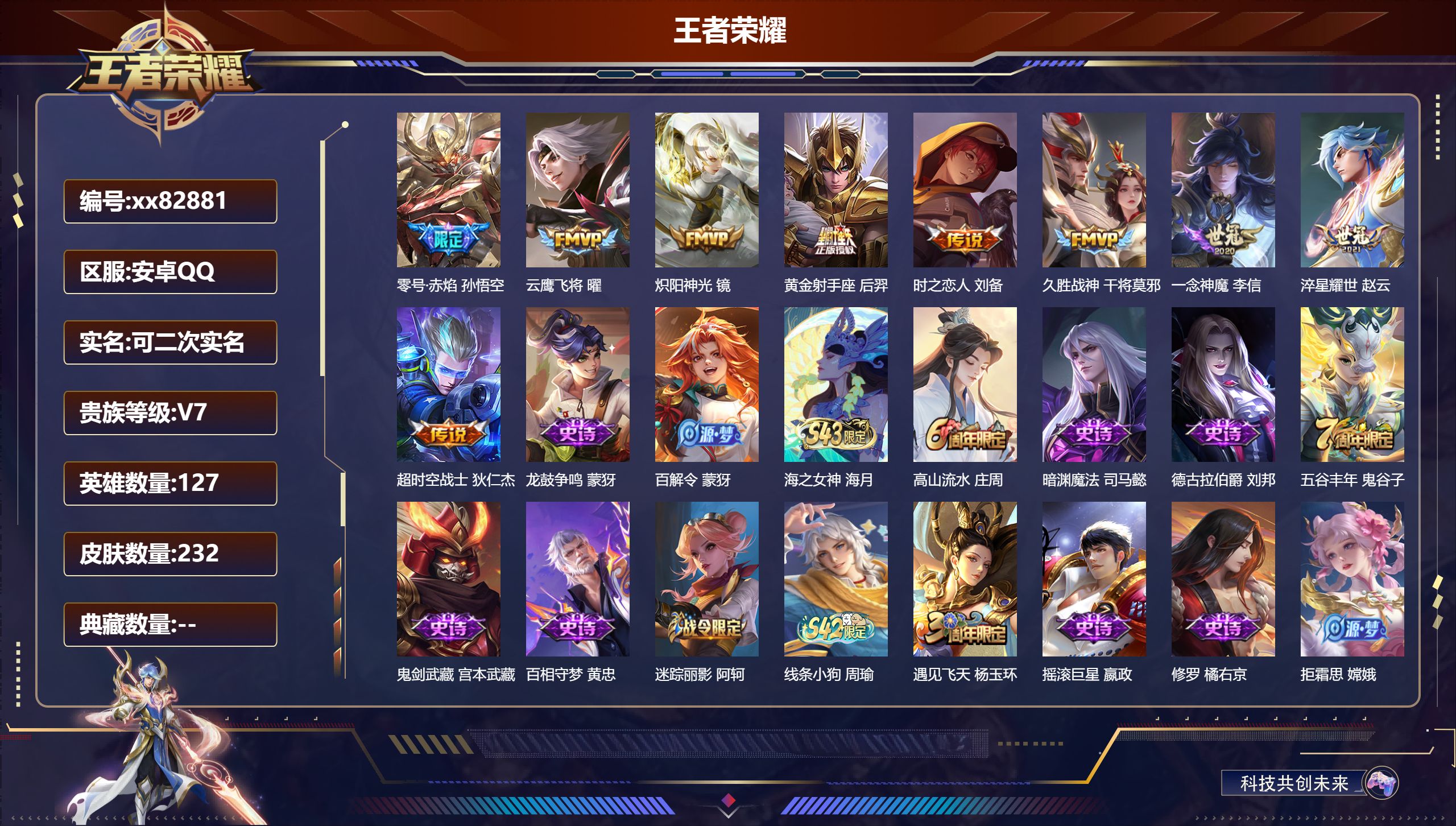 王者荣耀账号安卓QQ@82881 可二次 V7 贵族积分20768 安卓QQ/232皮肤/127英雄/0典藏/0珍品无双/0无双/0珍品传说/9传说/56史诗/7稀有英雄