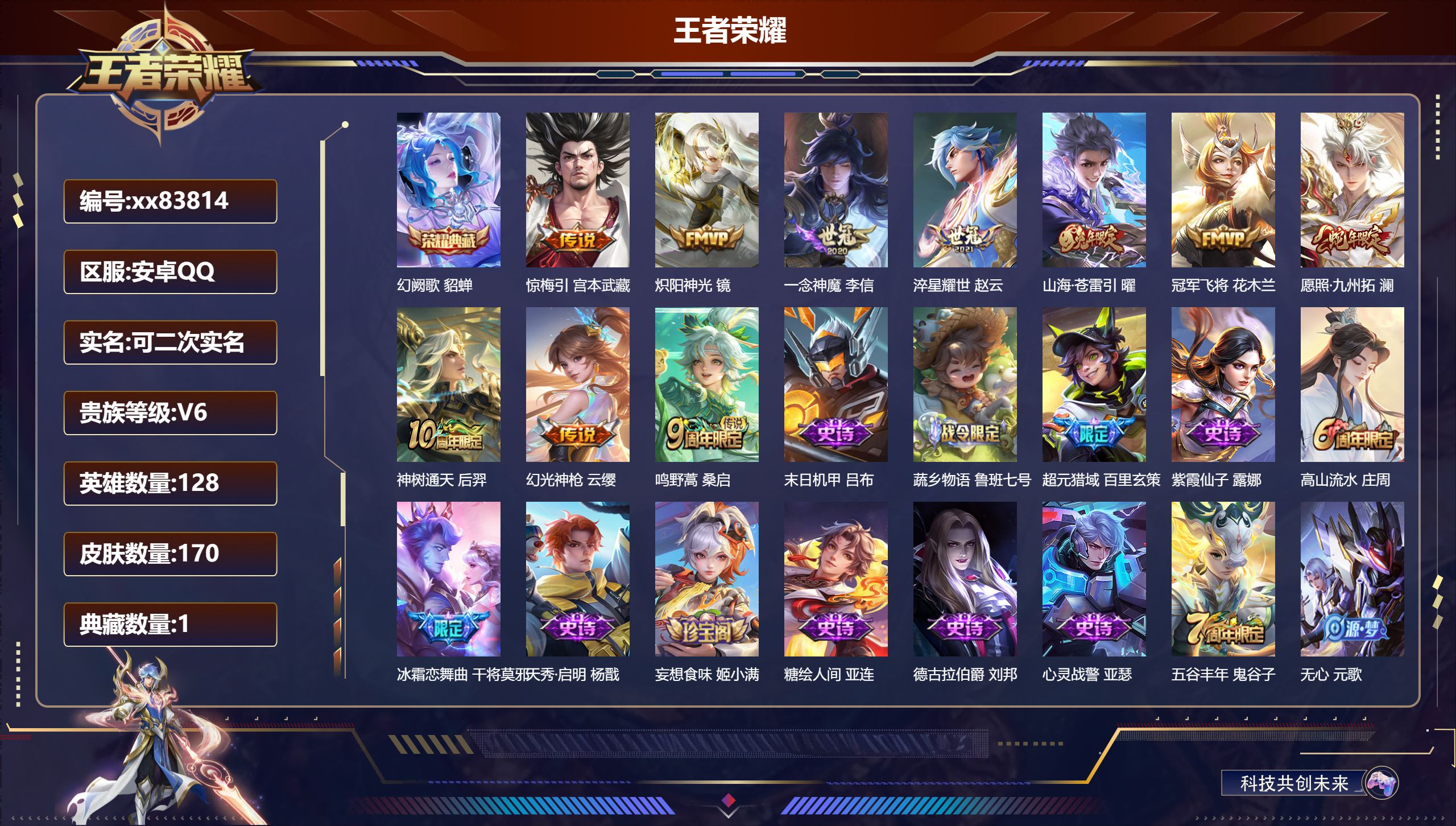 王者荣耀账号安卓QQ@83814 可二次 V6 贵族积分16804 安卓QQ/170皮肤/128英雄/1典藏/0珍品无双