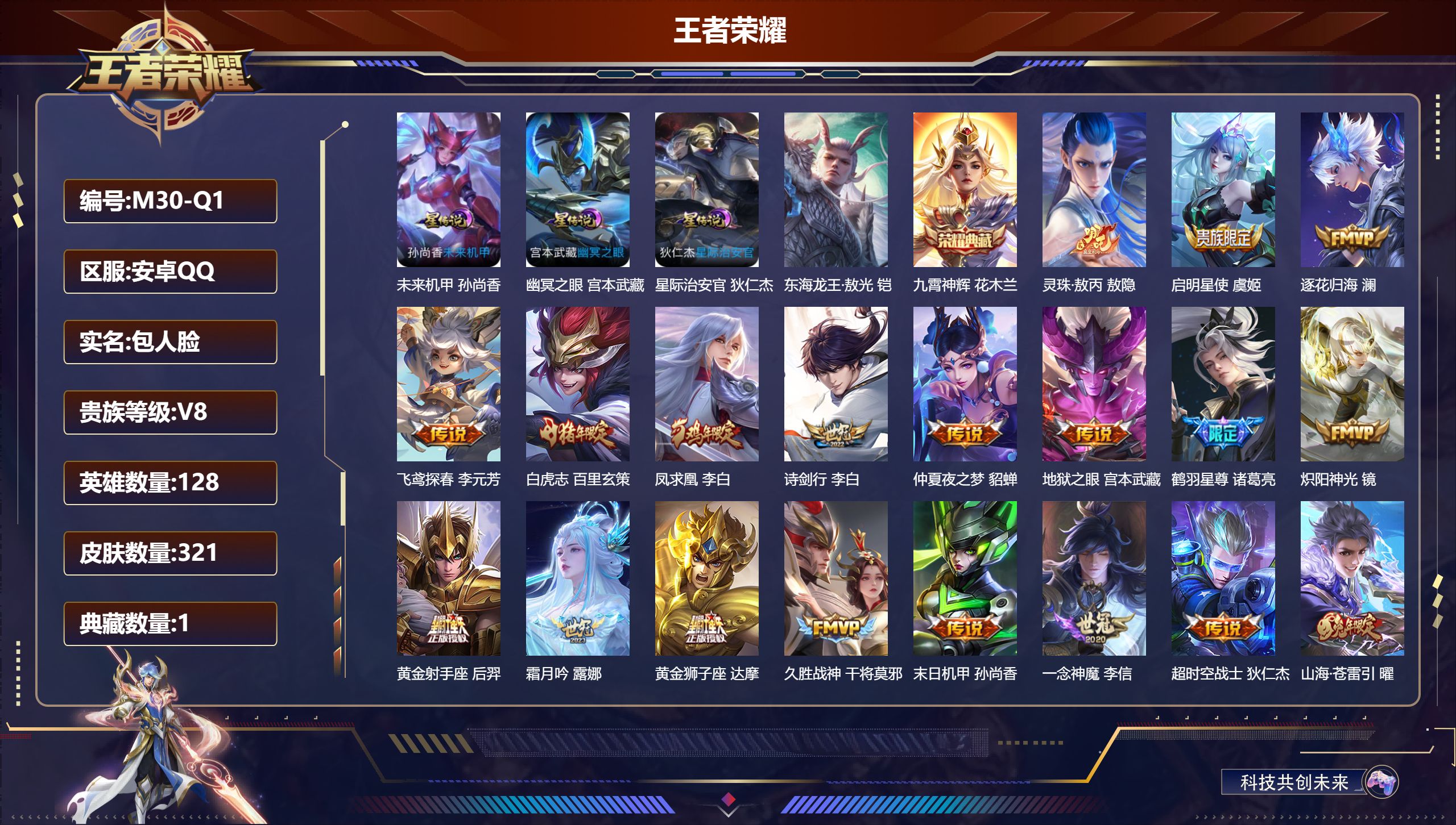 王者荣耀账号安卓QQ-V8-1典藏1珍品传说22传说 打野37段 3星传说 幽冥之眼 星际治安官 未来机甲【典藏】 九霄神辉 【珍品传说】 东海龙王敖光 【传说】 灵珠敖丙 逐花归海 凤求凰 幻光神枪 愿照九州拓 鸣野蒿