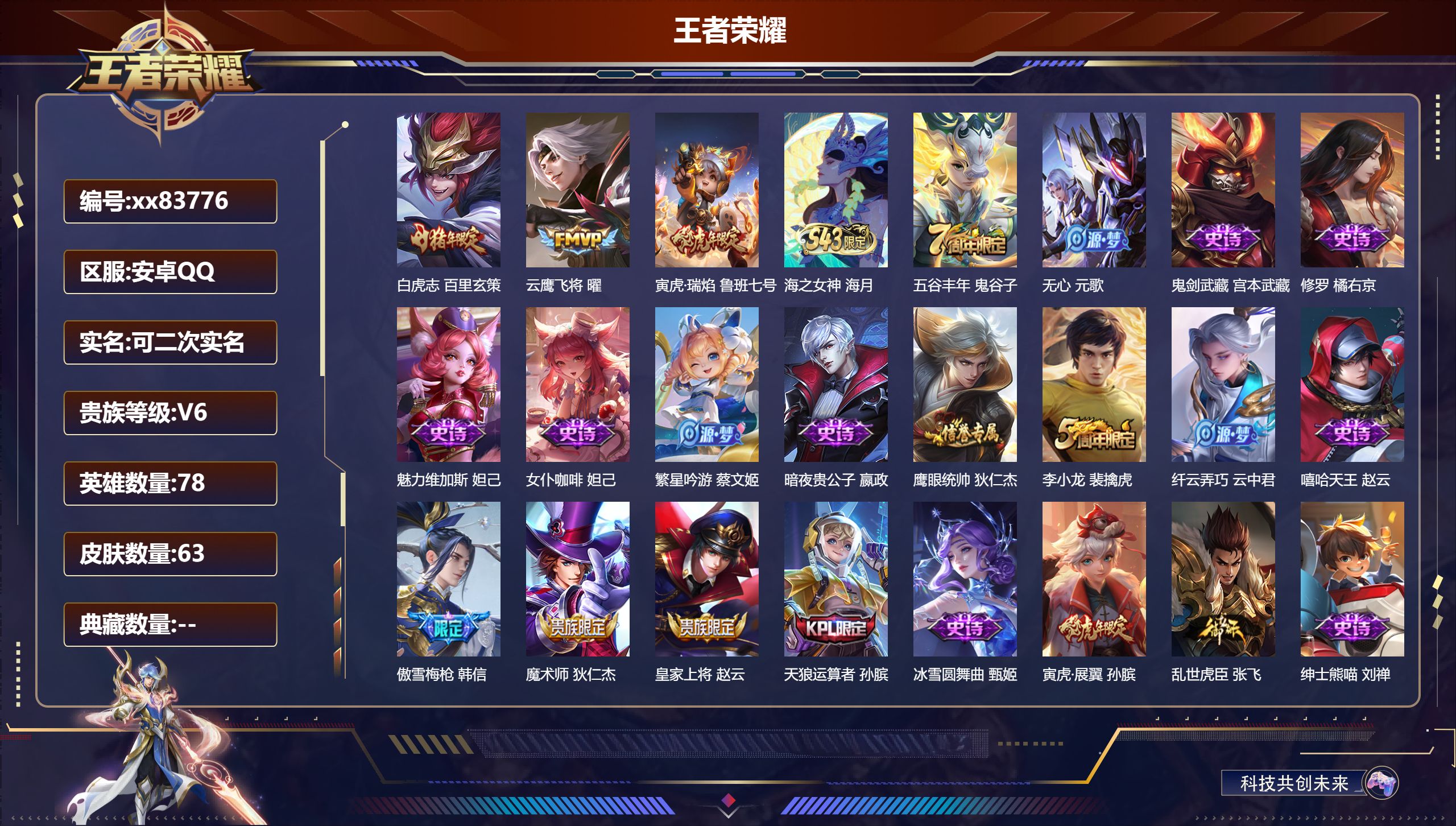 王者荣耀账号安卓QQ@83776 可二次 V6 贵族积分12223 安卓QQ/63皮肤/78英雄/0典藏/0珍品无双/0无双/0珍品传说/3传说/22史诗/7稀有英雄