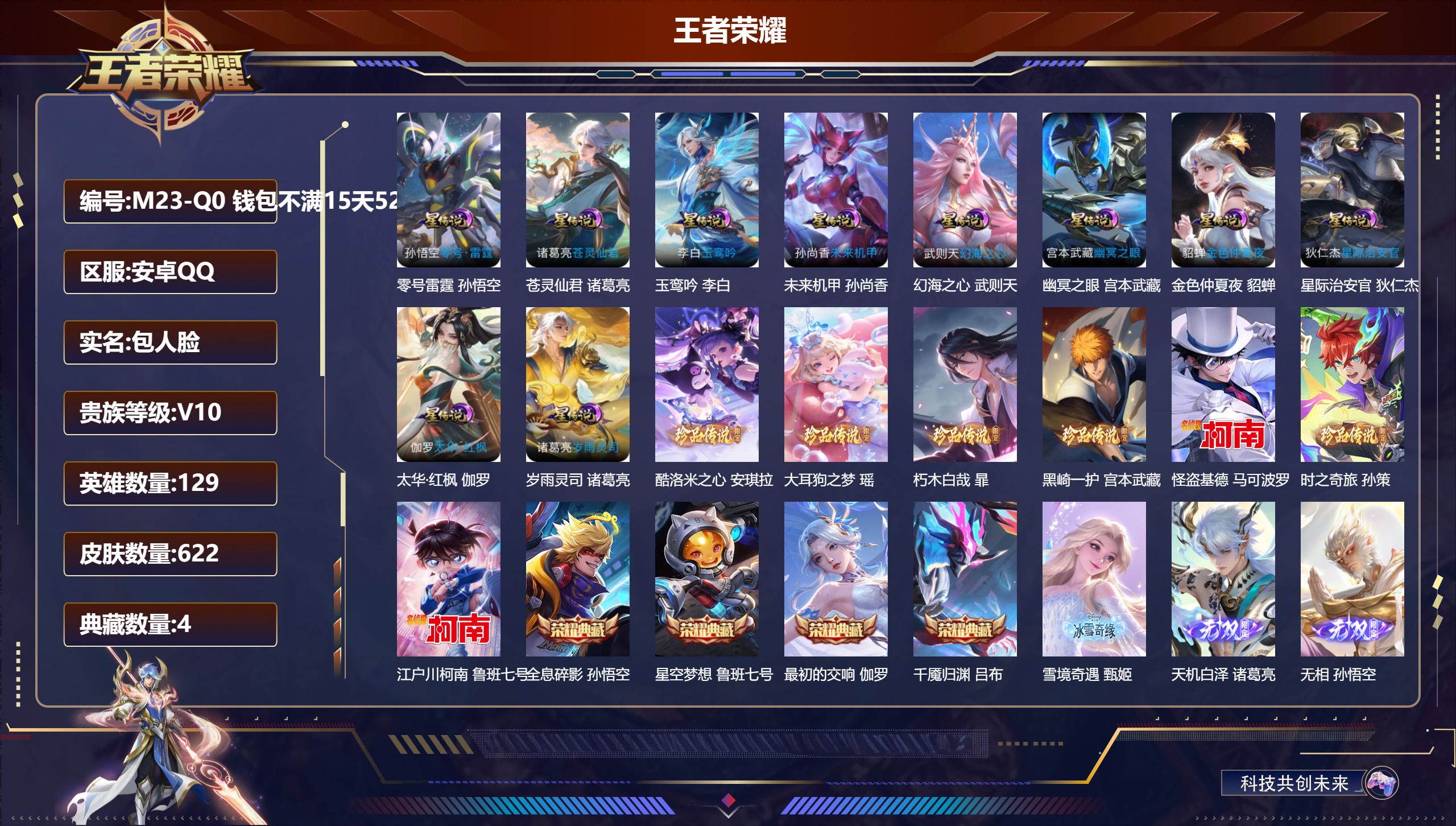 王者荣耀账号安卓QQ-V10-4典藏11无双7珍品传说99传说 发育路30段 10星传说 零号·雷霆 岁雨灵司 太华·红枫 苍灵仙君 玉鸾吟 幻海之心 幽冥之眼 星际治安官 未来机甲 金色仲夏夜【全皮英雄】 百里守约全皮