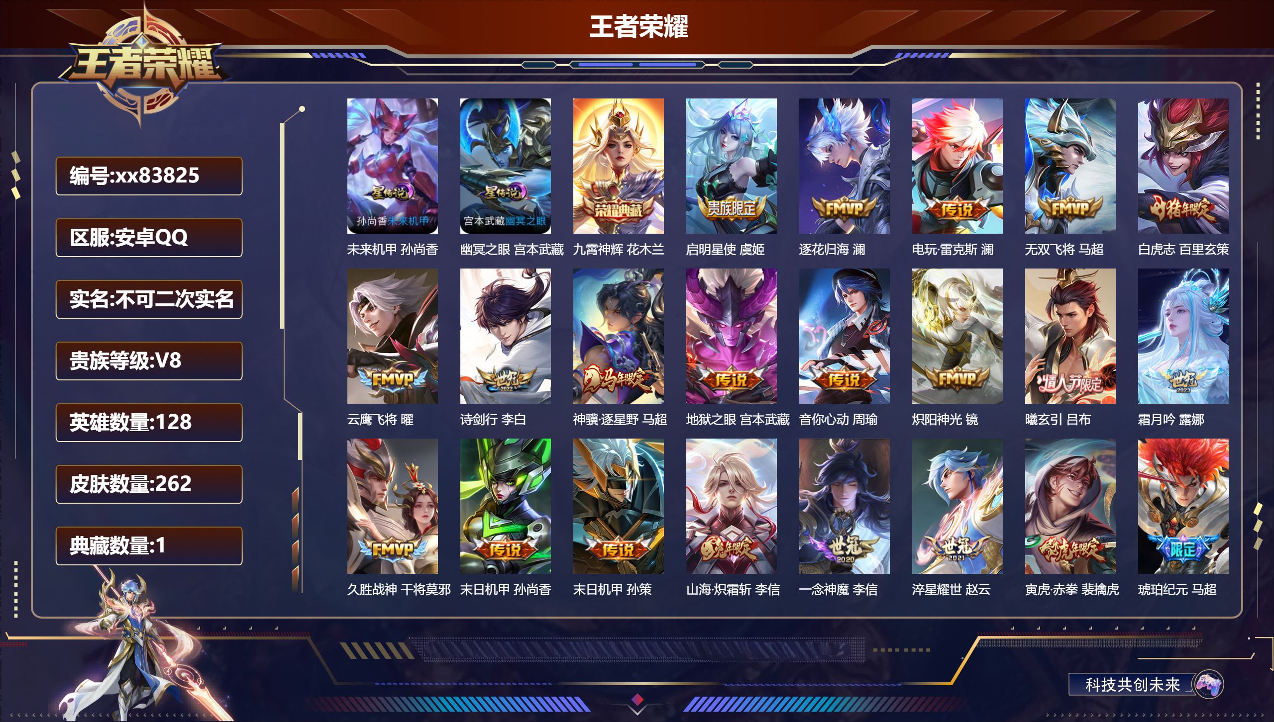 王者荣耀账号安卓QQ@83825 不包人脸 V8 贵族积分67357 安卓QQ/262皮肤/128英雄/1典藏/0珍品无