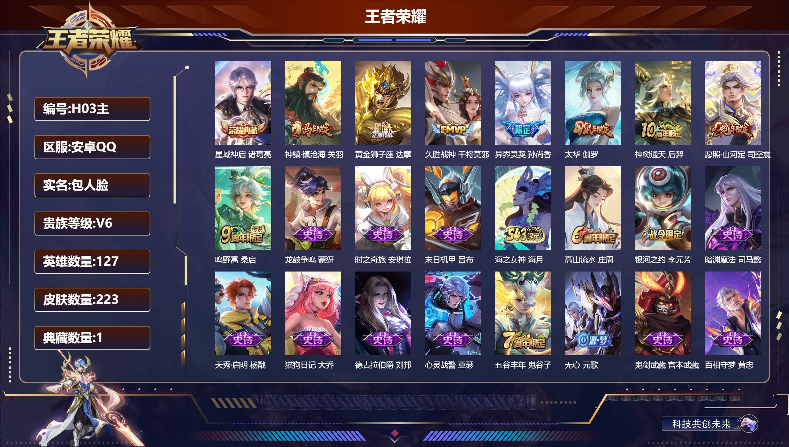 王者荣耀账号安卓QQ-V6-1典藏8传说 【全皮英雄】 司空震全皮 【典藏】 星域神启 【传说】 神骥镇沧海 神树通天 愿照山河定 鸣野蒿 太华 异界灵契 久胜战神 黄金狮子座 【热门】弘道录 万灵启世 涂山容容 朱雀志