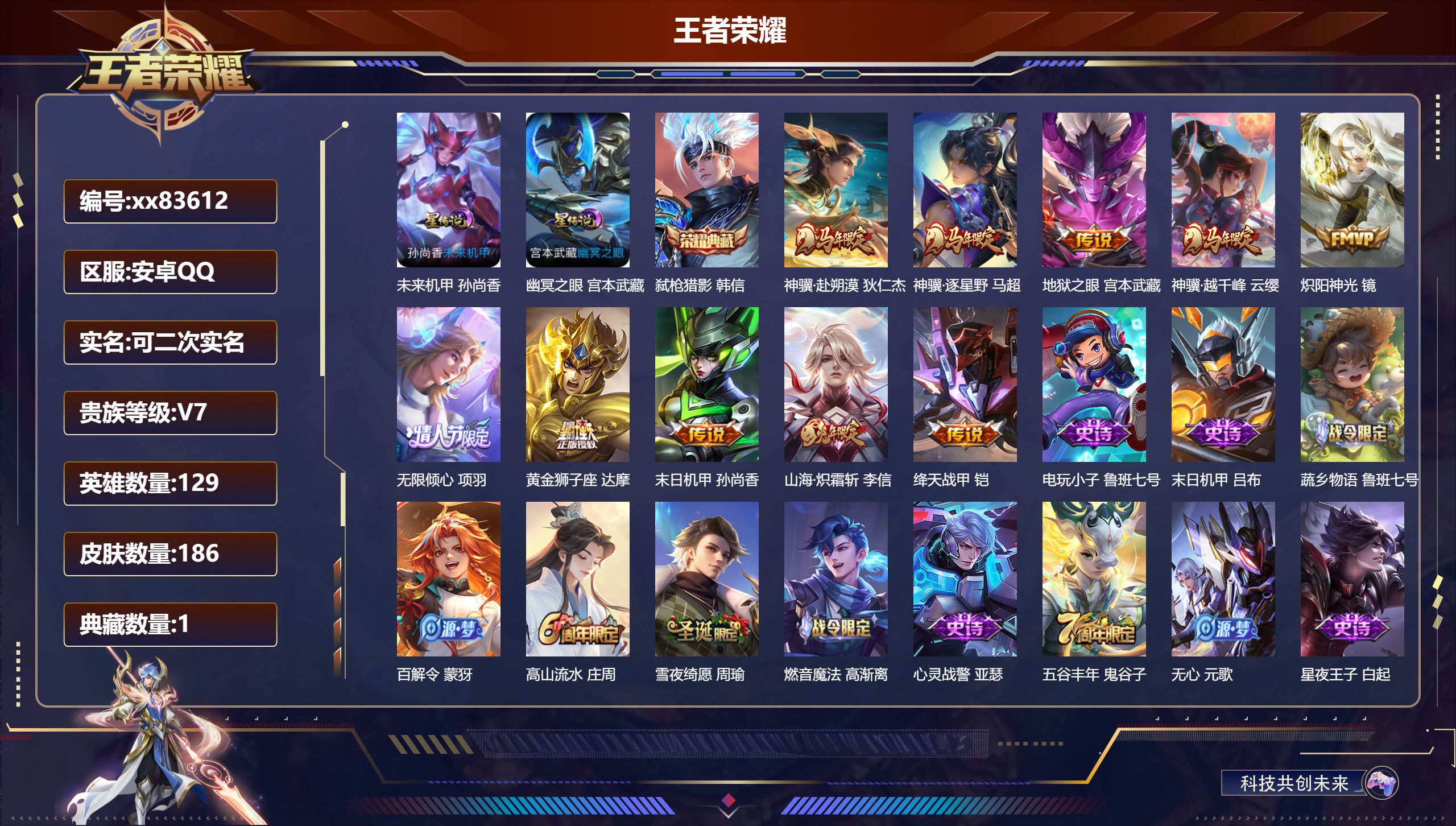 王者荣耀账号安卓QQ@83612 可二次 V7 贵族积分27223 安卓QQ/186皮肤/129英雄/1典藏/0珍品无双
