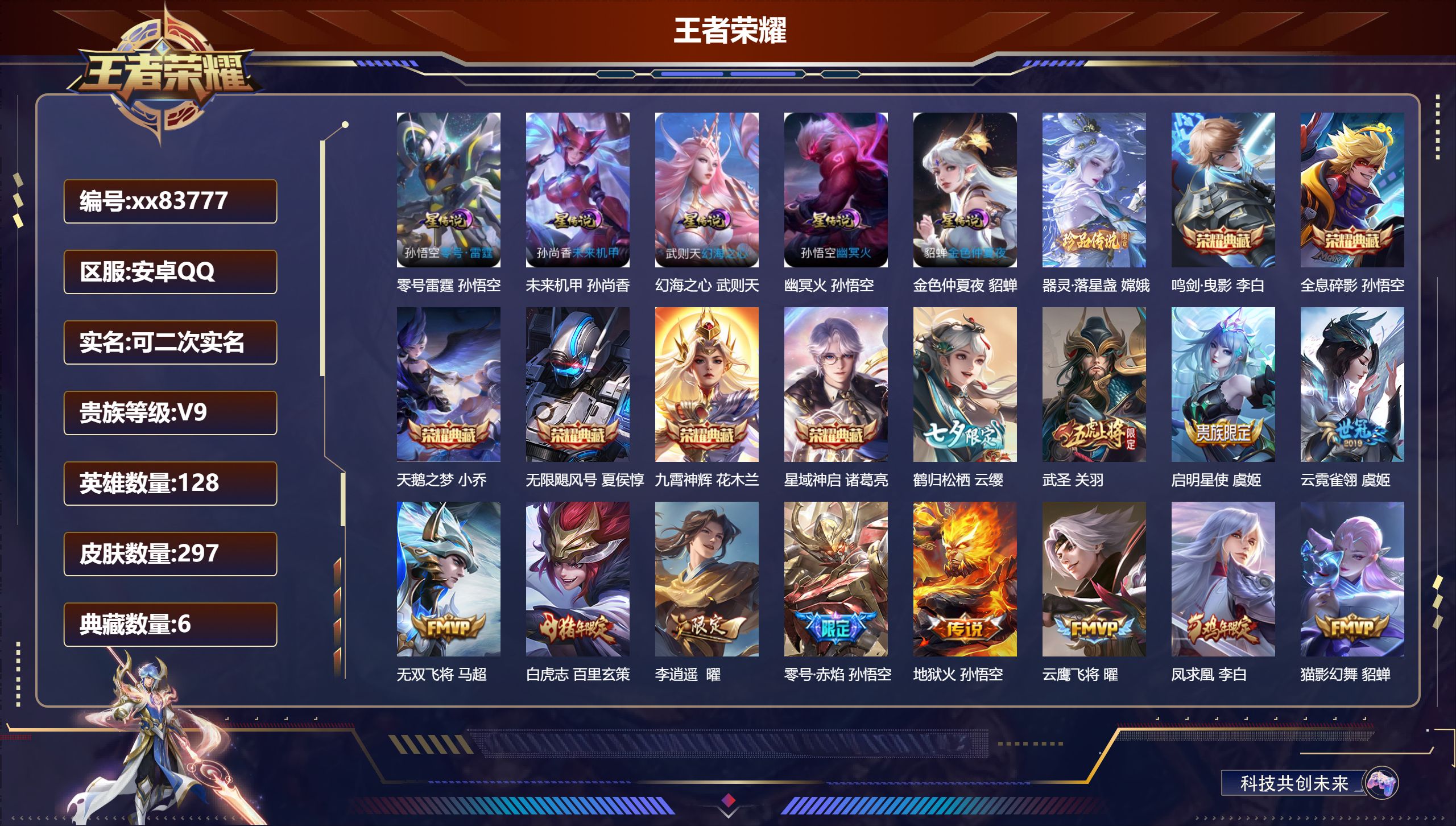 王者荣耀账号安卓QQ@83777 可二次 V9 贵族积分 安卓QQ/297皮肤/128英雄/6典藏/0珍品无双/0无双/