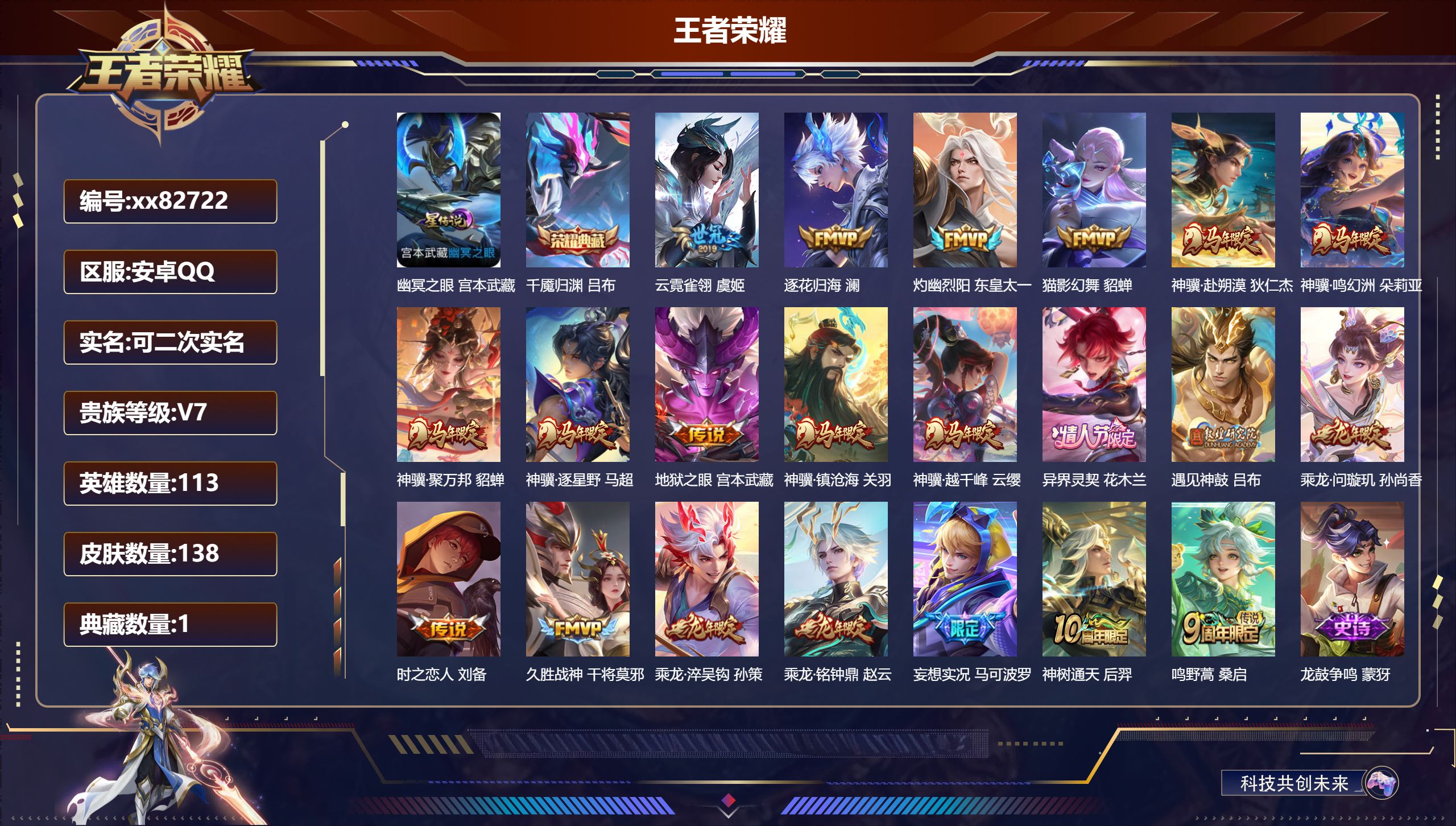 王者荣耀账号安卓QQ@82722 可二次 V7 贵族积分41653 安卓QQ/138皮肤/113英雄/1典藏/0珍品无双/0无双/0珍品传说/21传说/48史诗/8稀有英雄