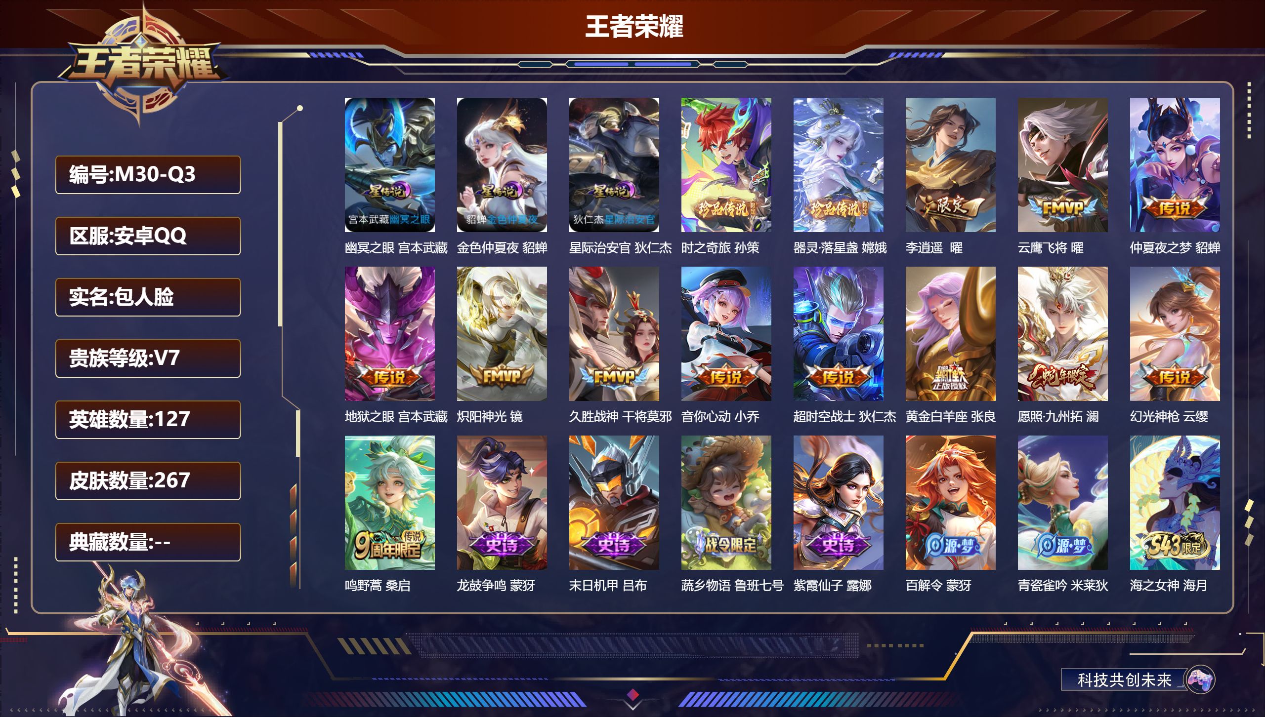 王者荣耀账号安卓QQ-V7-2珍品传说12传说 3星传说 幽冥之眼 星际治安官 金色仲夏夜【全皮英雄】 影全皮 【珍品传说】 器灵落星盏 时之奇旅孙策 【传说】 幻光神枪 愿照九州拓 鸣野蒿 李逍遥 音你心动女 炽阳神光