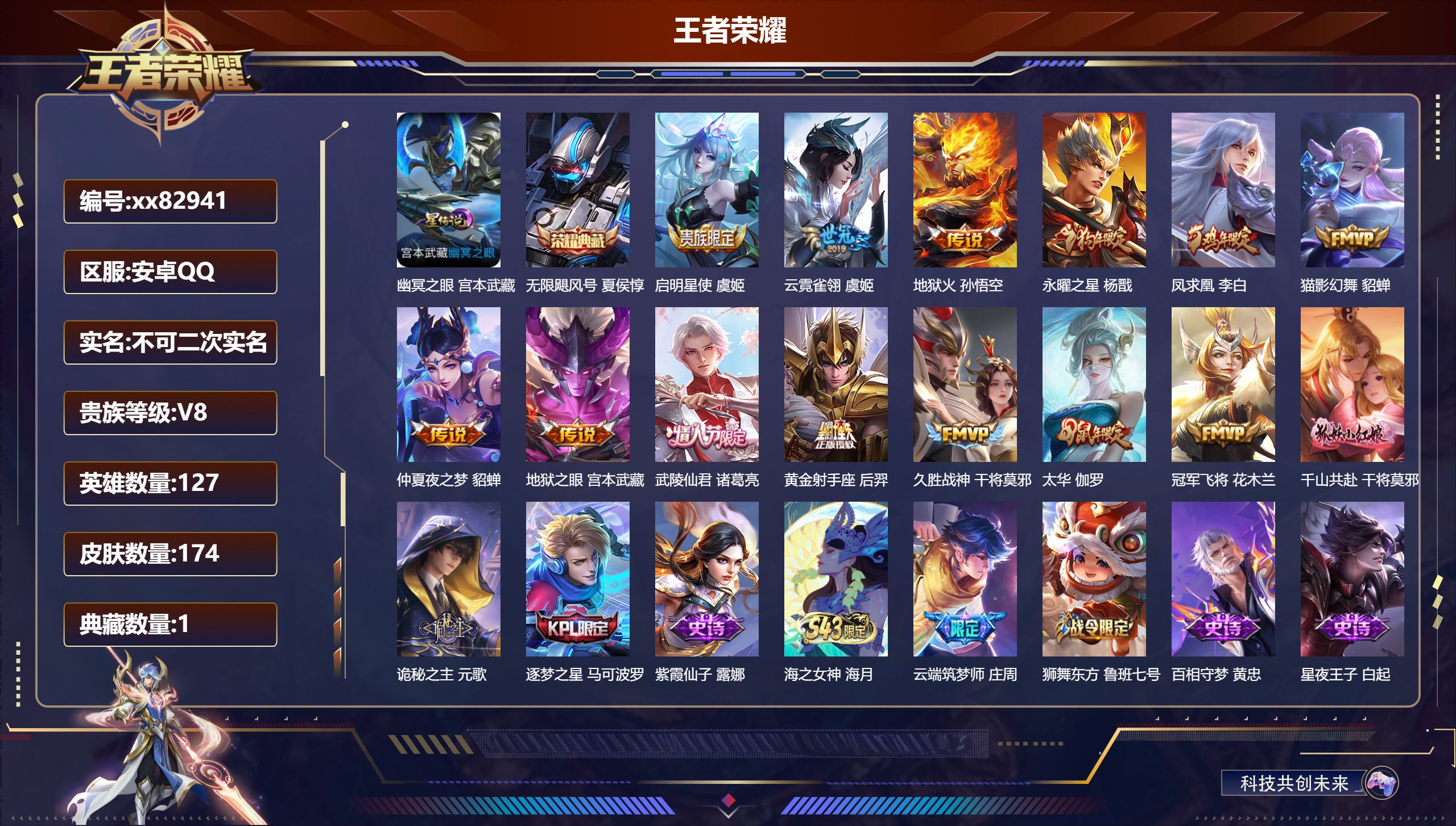 王者荣耀账号安卓QQ@82941 不包人脸 V8 贵族积分55636 安卓QQ/174皮肤/127英雄/1典藏/0珍品无双/0无双/0珍品传说/15传说/42史诗/7稀有英雄