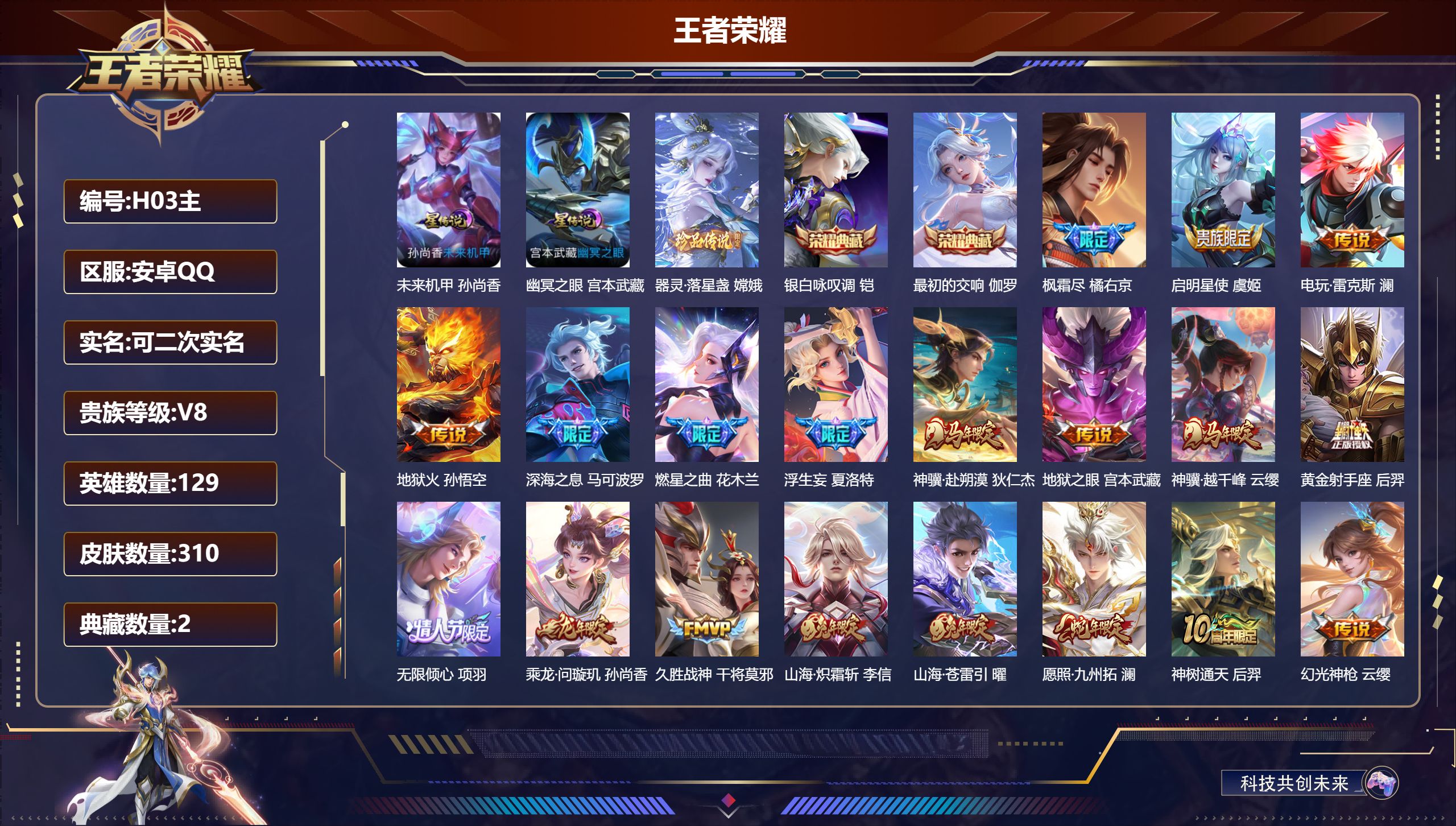 王者荣耀账号安卓QQ-V8-2典藏1珍品传说21传说 发育路39段 打野33段 2星传说 幽冥之眼 未来机甲【全皮英雄】 影全皮 【典藏】 最初的交响 银白咏叹调 【珍品传说】 器灵落星盏 【传说】 乘龙问璇玑 神骥赴朔