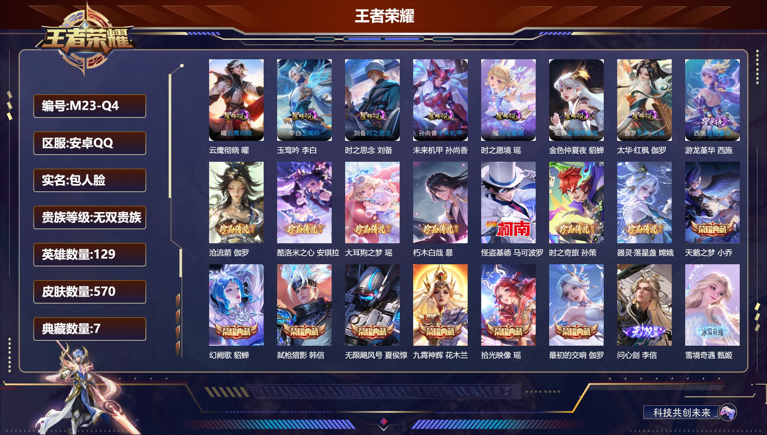 王者荣耀账号安卓QQ-V10无双贵族2026.7.16到期-7典藏10无双7珍品传说75传说 游走39段 金标万战 弈星 8星传说 游龙堇华 太华·红枫 云鹰彻晓 玉鸾吟 时之愿境 时之思念 未来机甲 金色仲夏夜【全皮英
