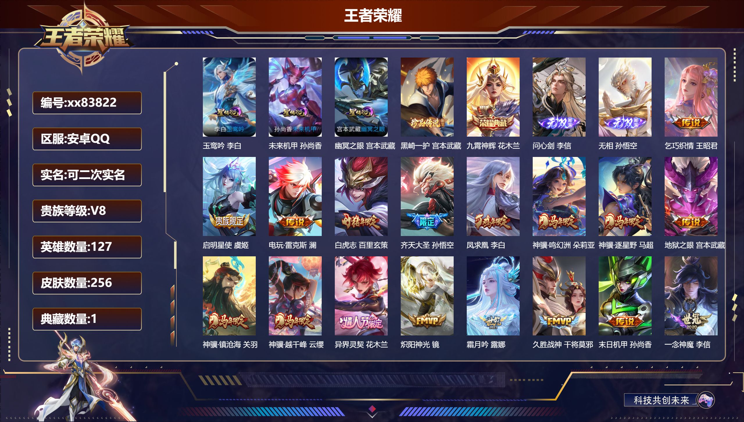 王者荣耀账号安卓QQ@83822 可二次 V8 贵族积分68494 安卓QQ/256皮肤/127英雄/1典藏/0珍品无双
