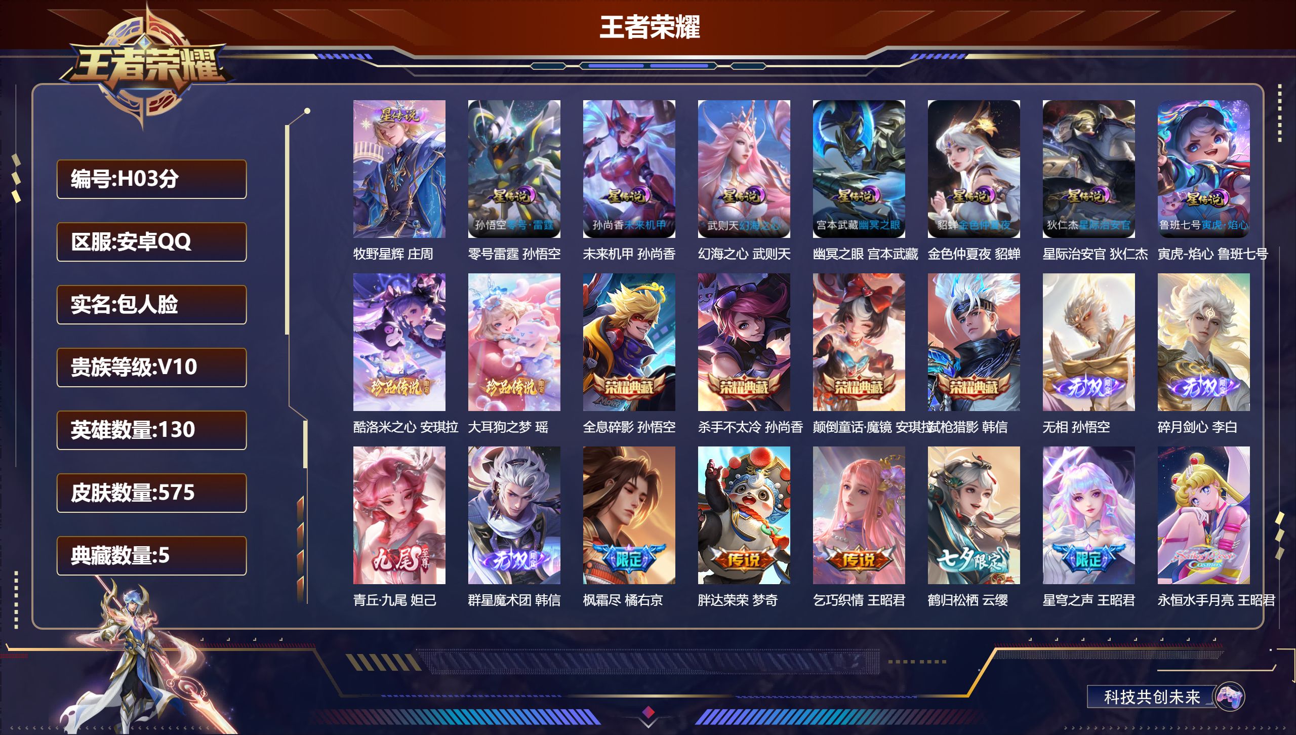 王者荣耀账号安卓QQ-V10-5典藏4无双2珍品传说80传说 8星传说 零号·雷霆 牧野星辉 寅虎·焰心 幻海之心 幽冥之眼 星际治安官 未来机甲 金色仲夏夜【全皮英雄】 娜可露露全皮 孙悟空全皮 露娜全皮 黄忠全皮 高