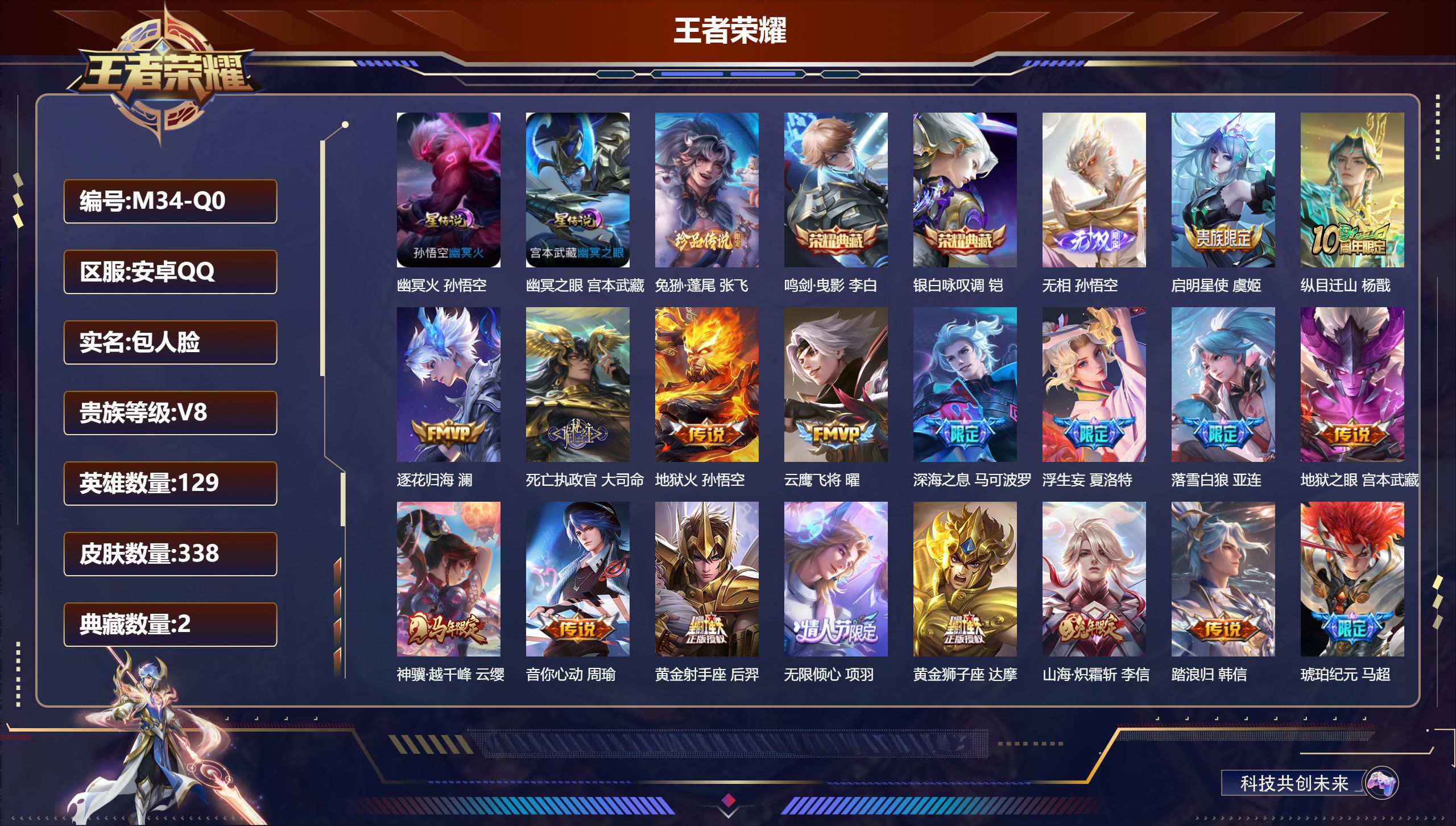 王者荣耀账号安卓QQ-V8-2典藏1无双1珍品传说32传说 打野31段 2星传说 幽冥火 幽冥之眼【全皮英雄】 司空震全皮 鬼谷子全皮 影全皮 【典藏】 鸣剑曳影 银白咏叹调 【无双】 无相 【珍品传说】 兔狲蓬尾 【传