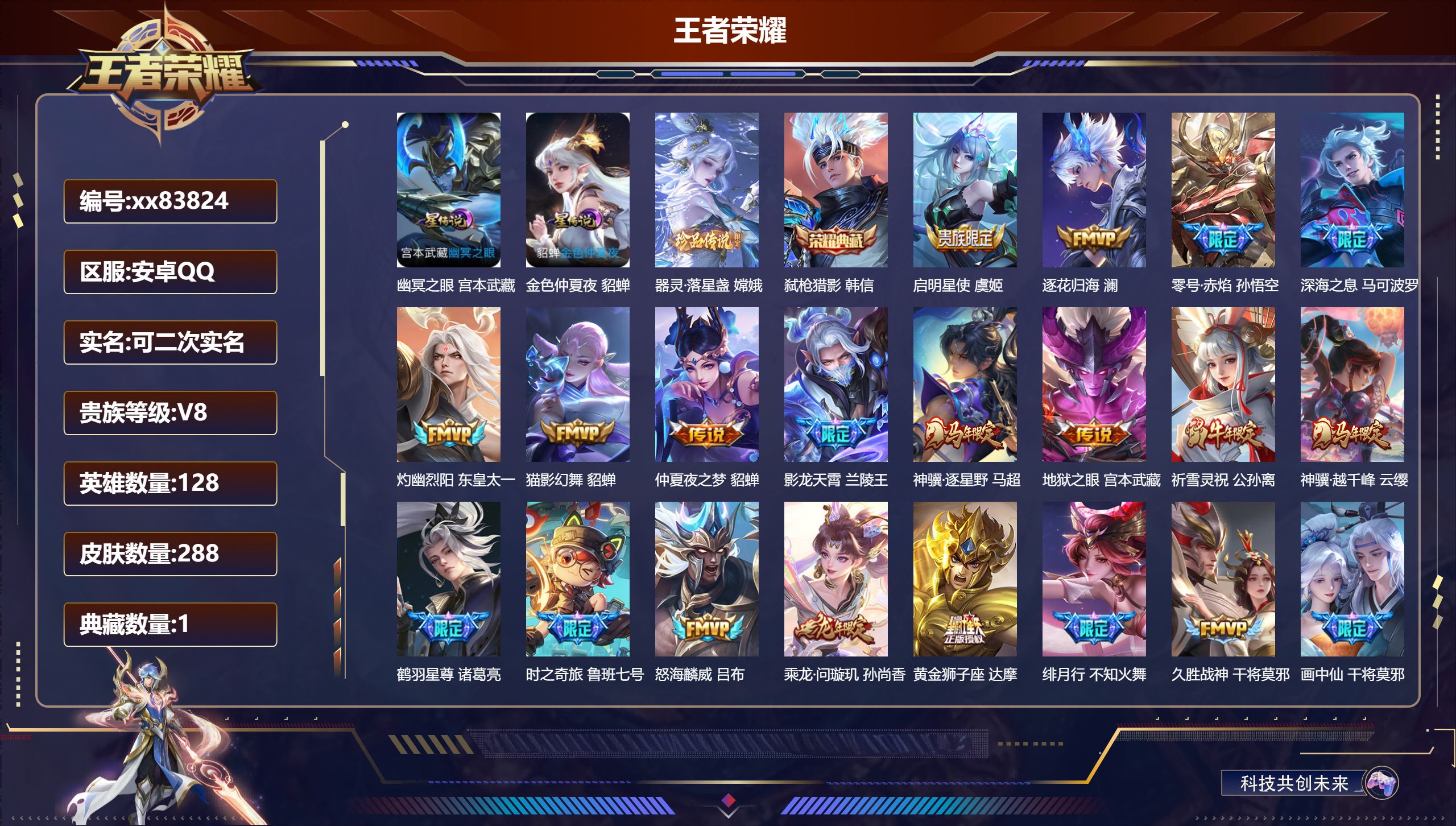 王者荣耀账号安卓QQ@83824 可二次 V8 贵族积分74386 安卓QQ/288皮肤/128英雄/1典藏/0珍品无双